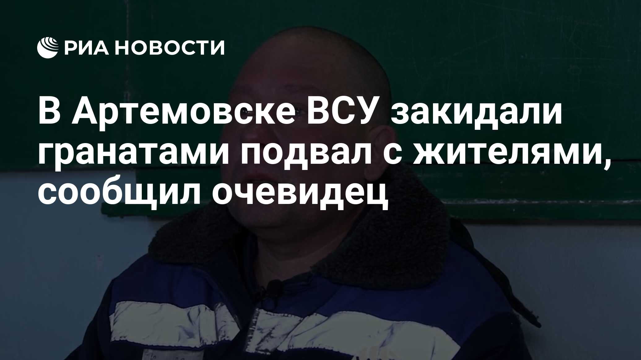 В Артемовске ВСУ закидали гранатами подвал с жителями, сообщил очевидец -  РИА Новости, 20.04.2023