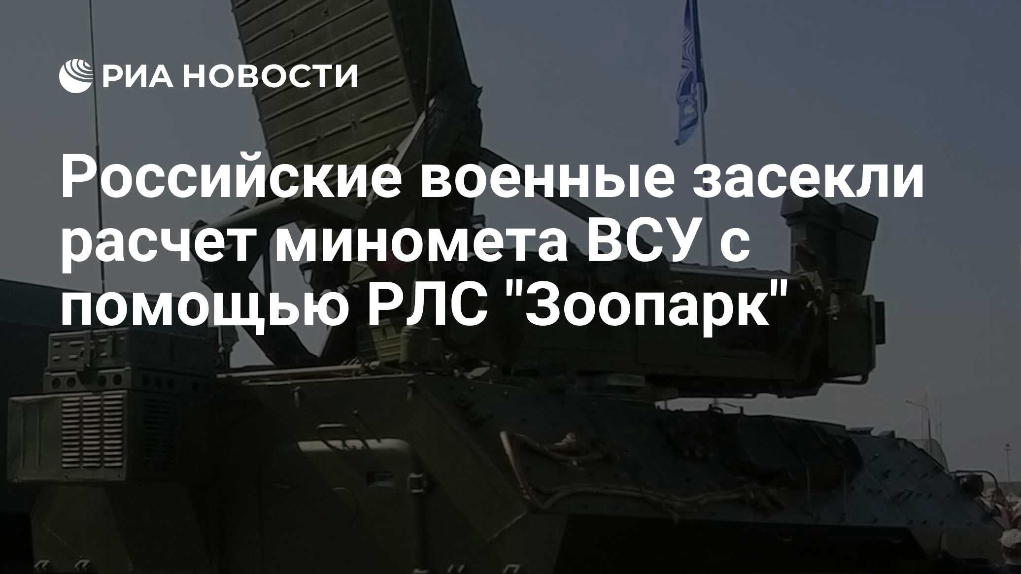 Российские военные засекли расчет миномета ВСУ с помощью РЛС 