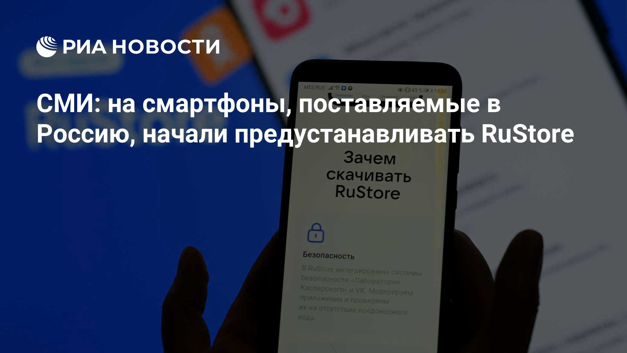 СМИ: на смартфоны, поставляемые в Россию, начали предустанавливать RuStore  - РИА Новости, 20.04.2023