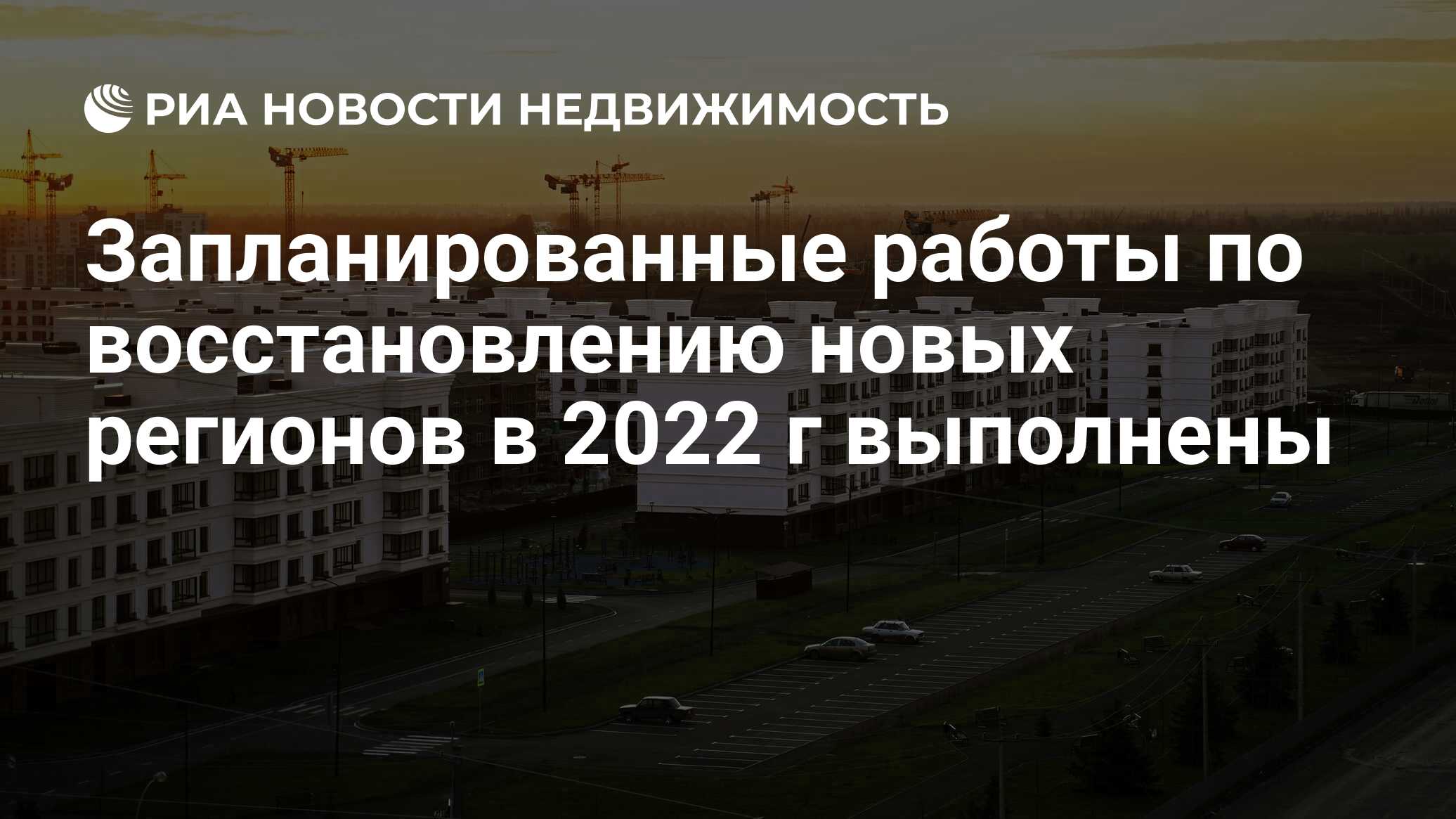 Запланированные работы по восстановлению новых регионов в 2022 г выполнены  - Недвижимость РИА Новости, 20.04.2023