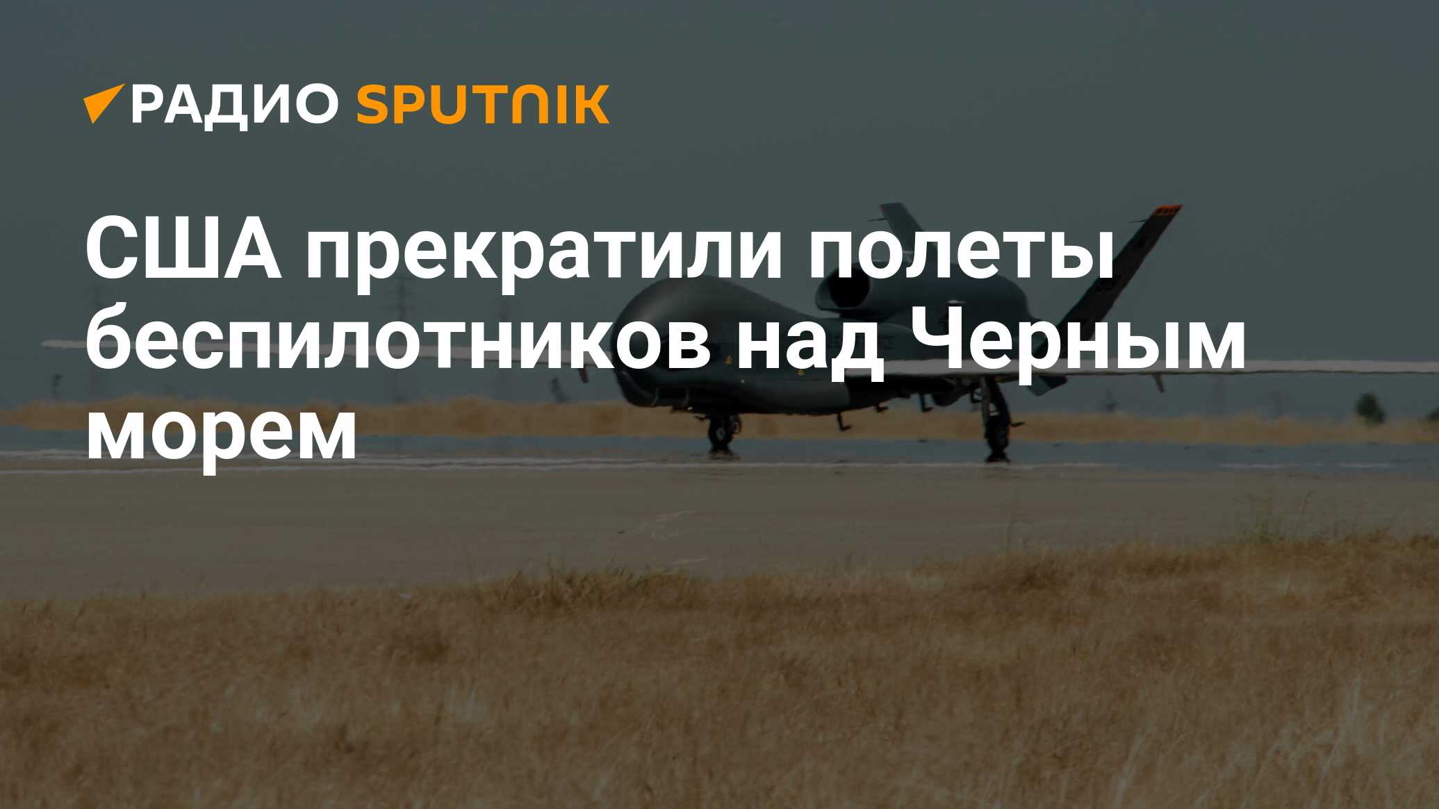 Беспилотники над черным морем. Беспилотник. Американские беспилотники. Беспилотник над морем. Беспилотник в черном море.