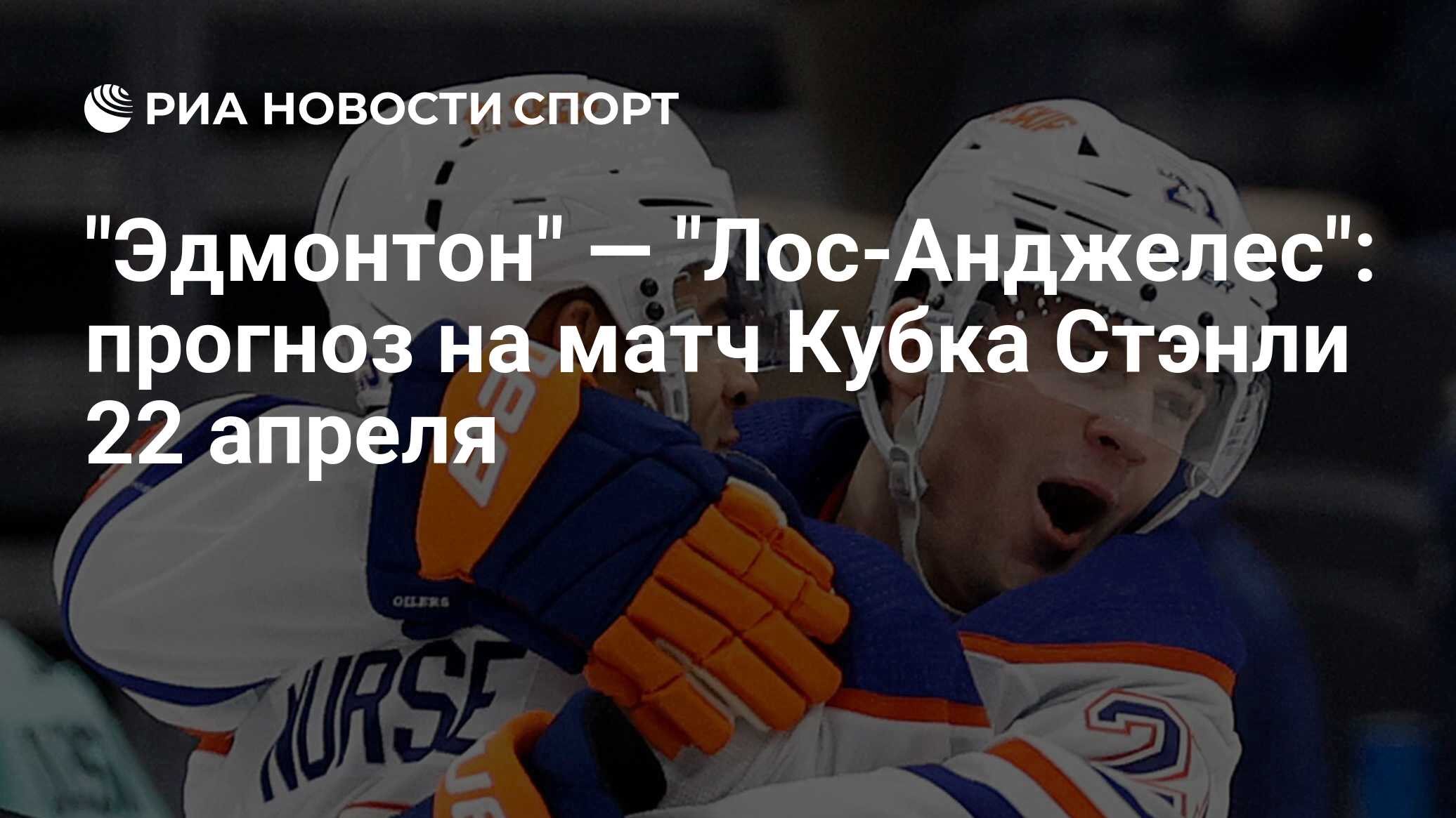 Эдмонтон прогноз на матч сегодня. Эдмонтон прогноз на матч сегодня