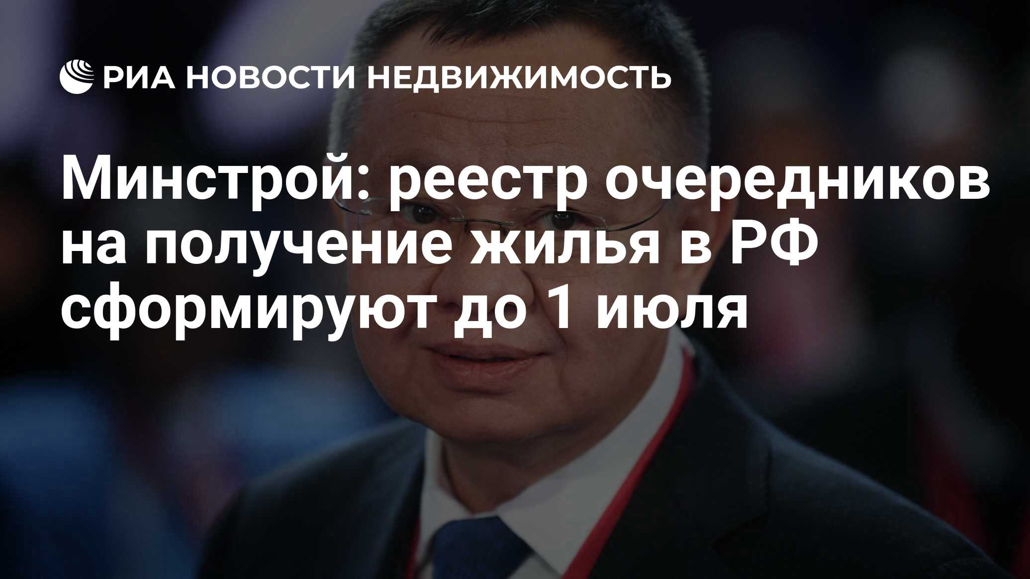 Минстрой: реестр очередников на получение жилья в РФ сформируют до 1 июля -  Недвижимость РИА Новости, 20.04.2023