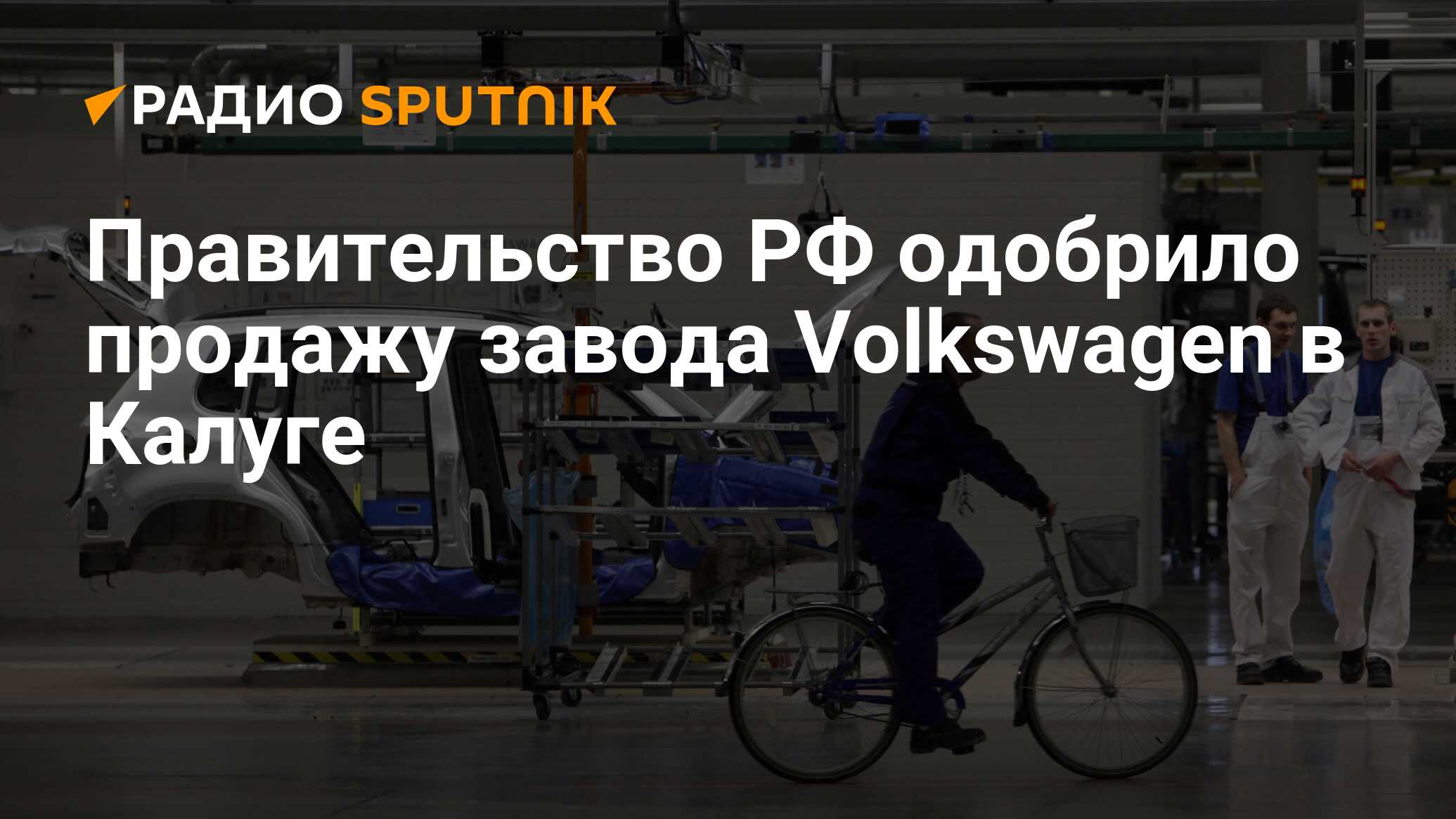 Завод фольксваген в калуге последние новости 2023