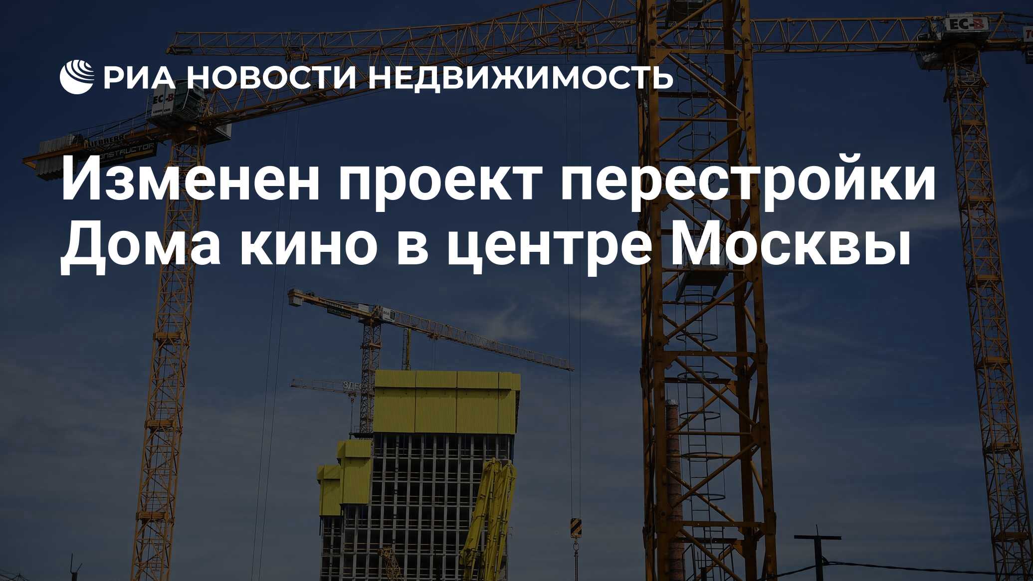 Изменен проект перестройки Дома кино в центре Москвы - Недвижимость РИА  Новости, 20.04.2023