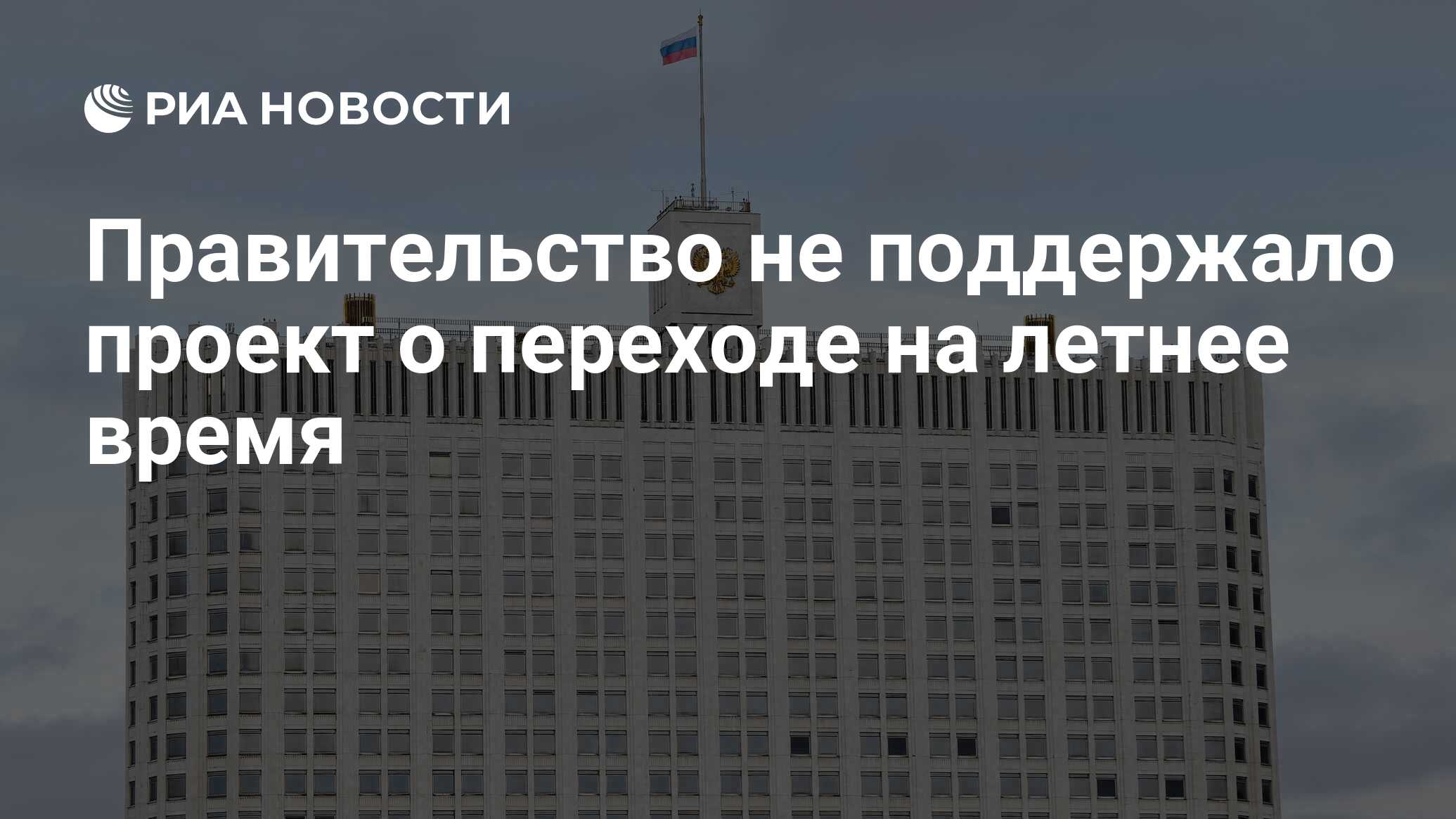 Правительство не поддержало проект об установлении 31 декабря выходным днем