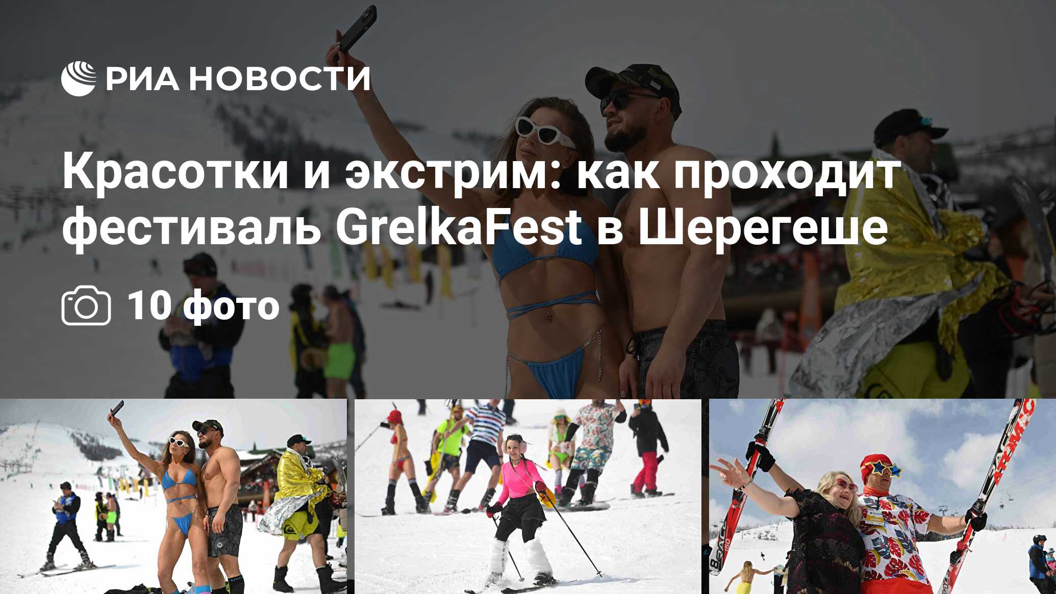 Grelka Fest 2018 в Шерегеше