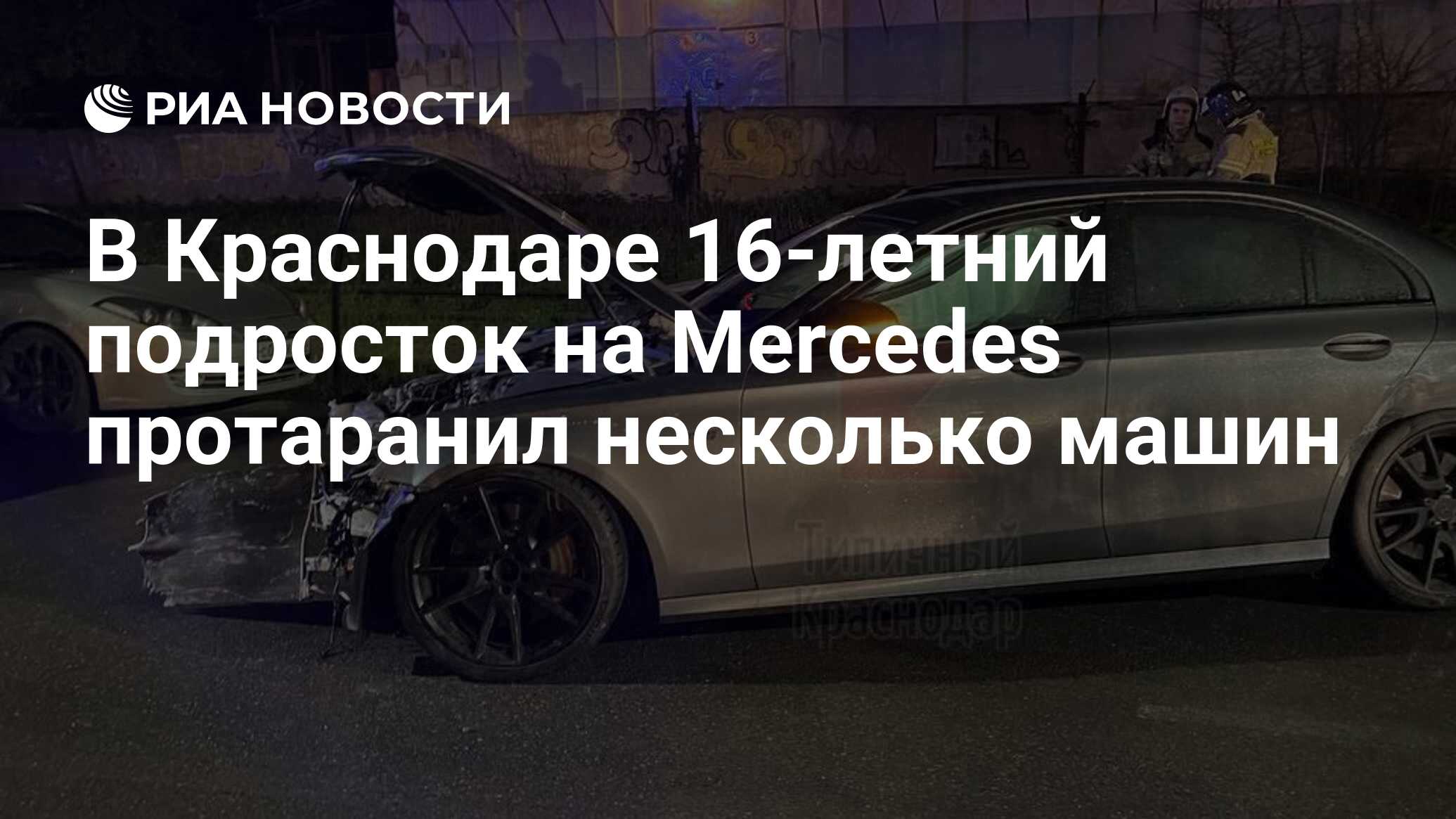 В Краснодаре 16-летний подросток на Mercedes протаранил несколько машин -  РИА Новости, 20.04.2023