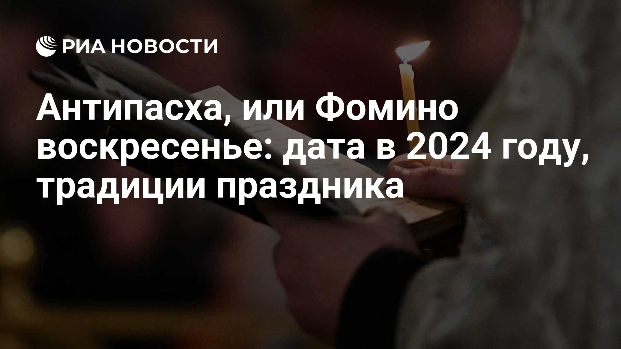 Антипасха (Фомино воскресенье): что это за праздник в православии и почему  так называется