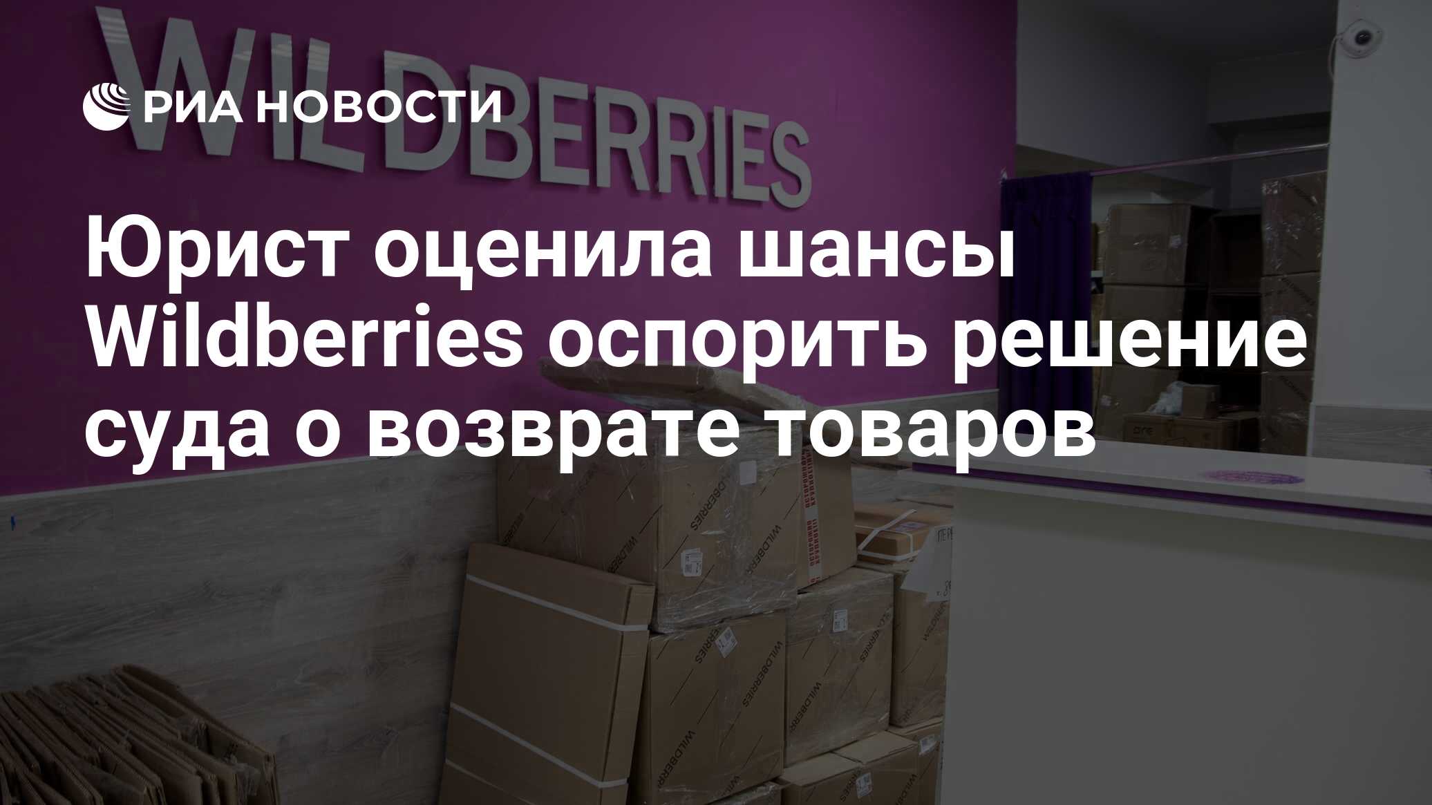 Юрист оценила шансы Wildberries оспорить решение суда о возврате товаров -  РИА Новости, 20.04.2023