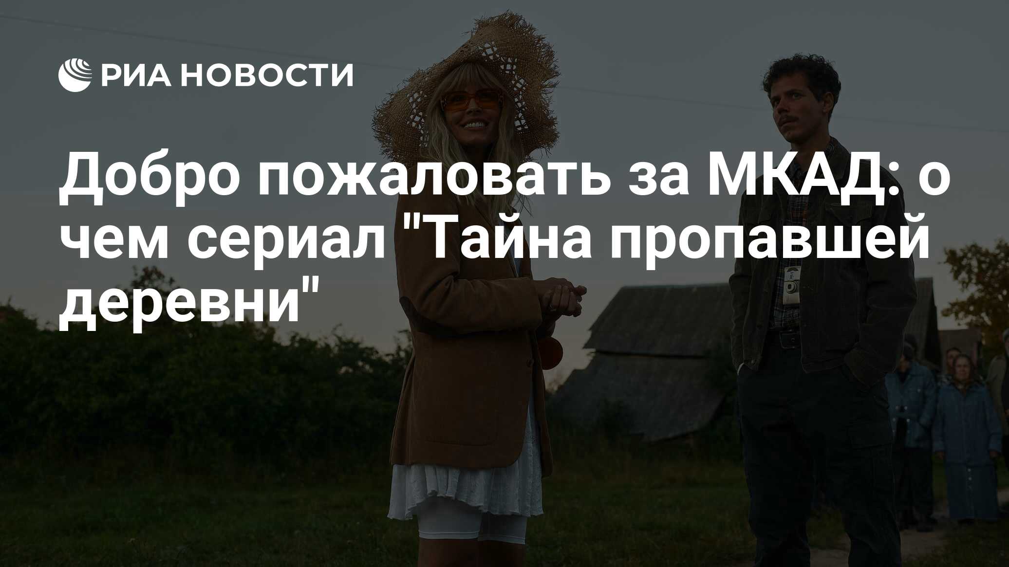 Добро Пожаловать За МКАД: О Чем Сериал "Тайна Пропавшей.