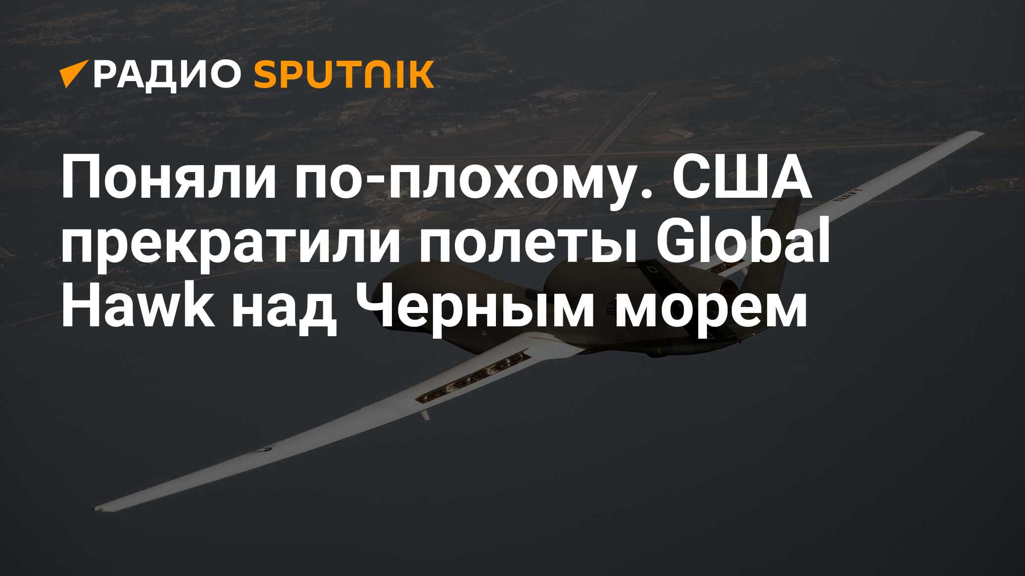 Global hawk сбит над черным морем