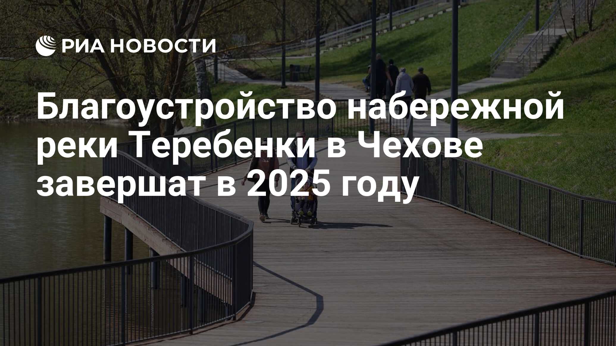 Благоустройство набережной реки Теребенки в Чехове завершат в 2025 году -  РИА Новости, 20.04.2023