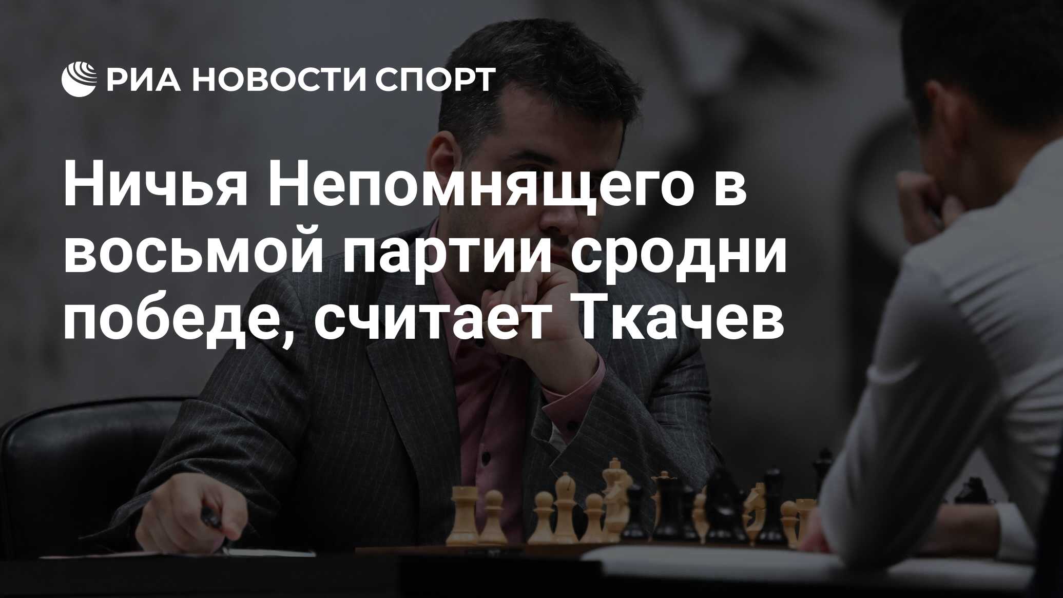 Ничья Непомнящего в восьмой партии сродни победе, считает Ткачев - РИА  Новости Спорт, 20.04.2023