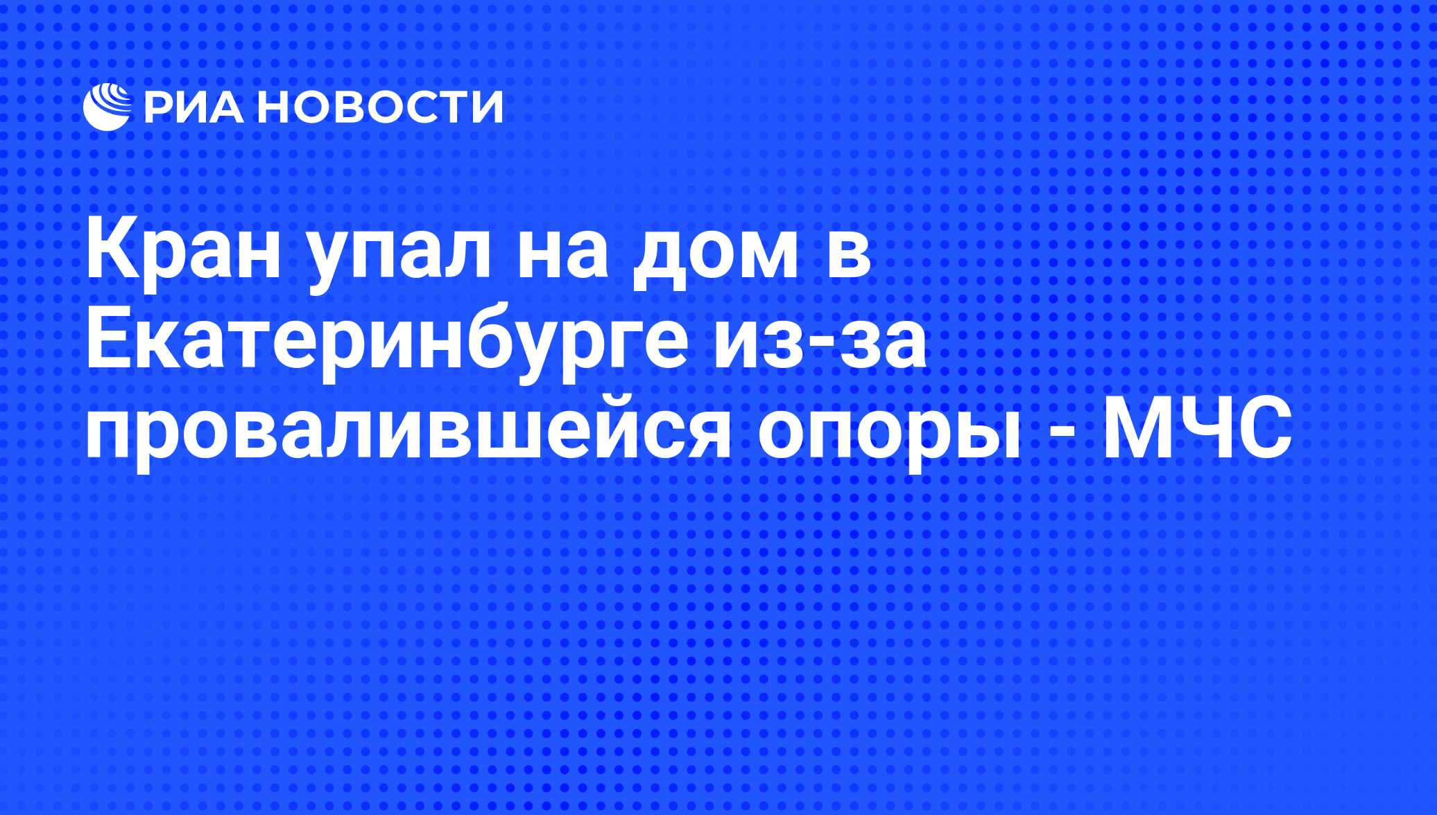 Кран упал на дом в Екатеринбурге из-за провалившейся опоры - МЧС - РИА  Новости, 28.09.2009