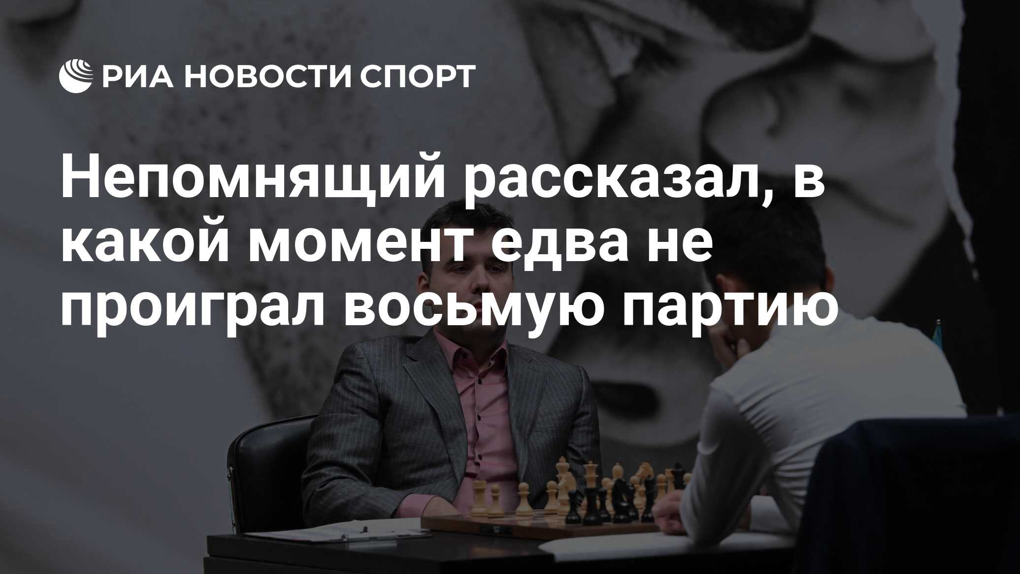 Непомнящий рассказал, в какой момент едва не проиграл восьмую партию - РИА  Новости Спорт, 20.04.2023