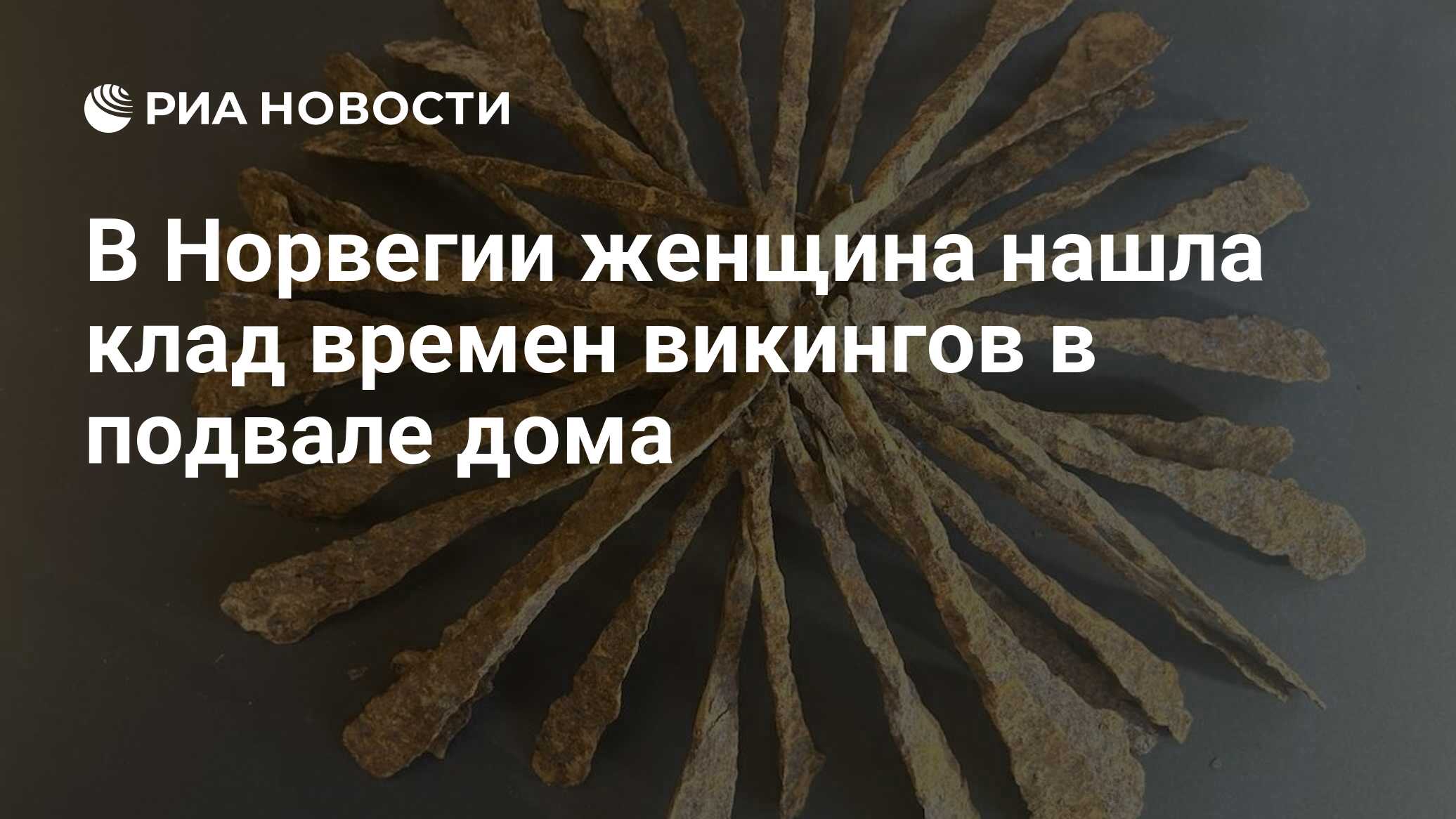 В Норвегии женщина нашла клад времен викингов в подвале дома - РИА Новости,  21.04.2023