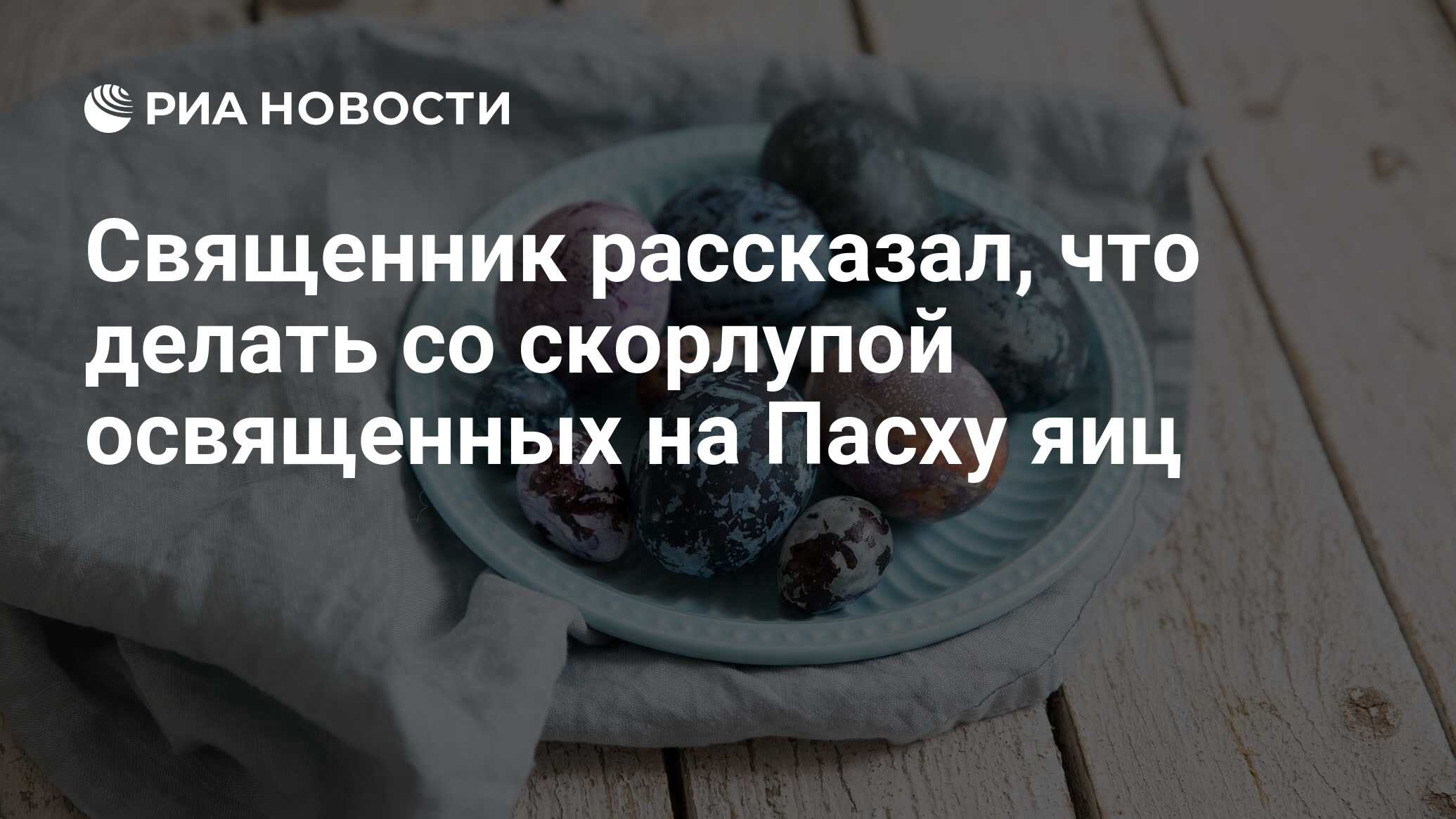 Священник рассказал, что делать со скорлупой освященных на Пасху яиц - РИА  Новости, 20.04.2023