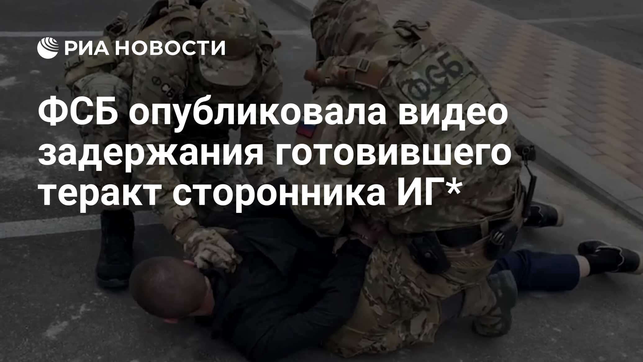 ФСБ опубликовала видео задержания готовившего теракт сторонника ИГ* - РИА  Новости, 20.04.2023