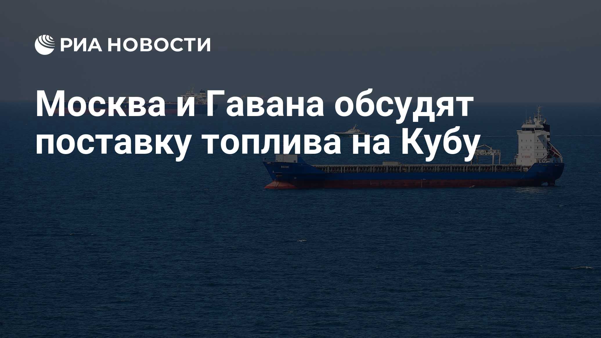 Москва и Гавана обсудят поставку топлива на Кубу - РИА Новости, 20.04.2023