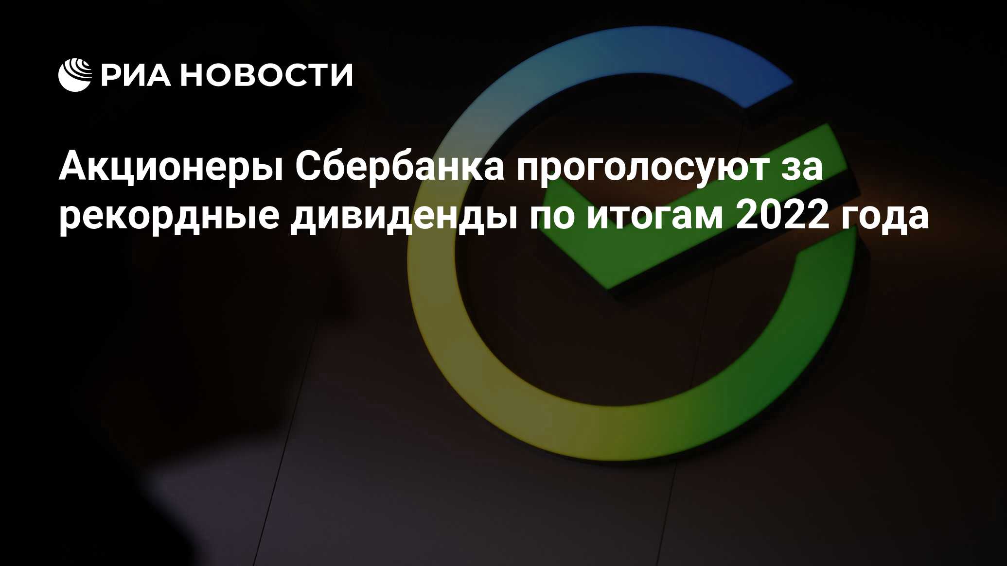 Пятница голосование. Акционеры Сбербанка. Акционеры Сбербанка 2023. Акционеры Сбербанка фото. Дивиденды Сбербанка в 2023.