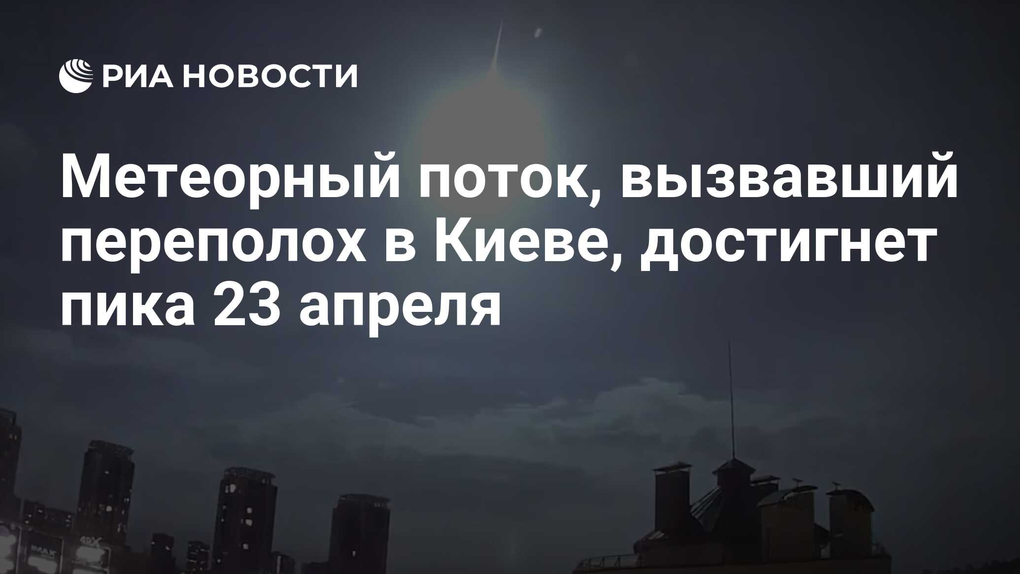 Метеорный поток, вызвавший переполох в Киеве, достигнет пика 23 апреля -  РИА Новости, 21.04.2023