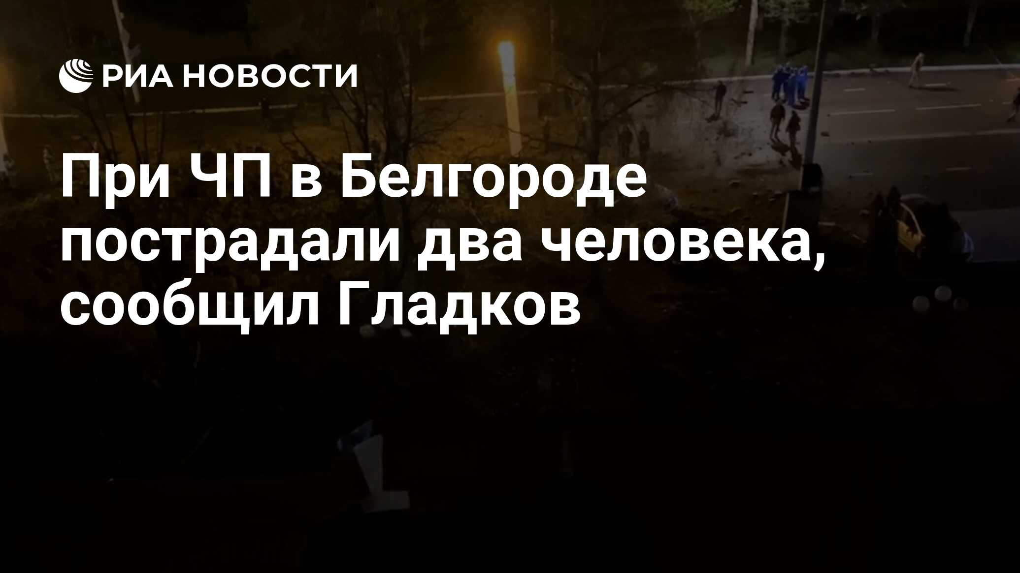 При ЧП в Белгороде пострадали два человека, сообщил Гладков - РИА Новости,  21.04.2023