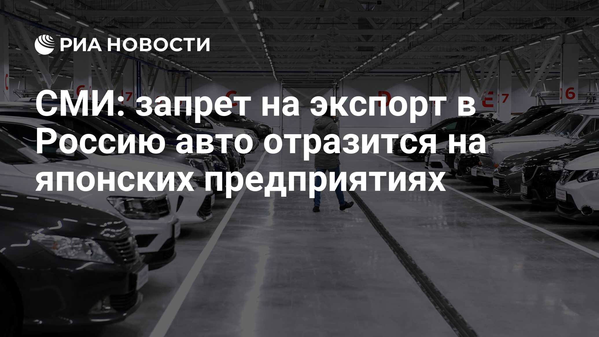 СМИ: запрет на экспорт в Россию авто отразится на японских предприятиях -  РИА Новости, 21.04.2023