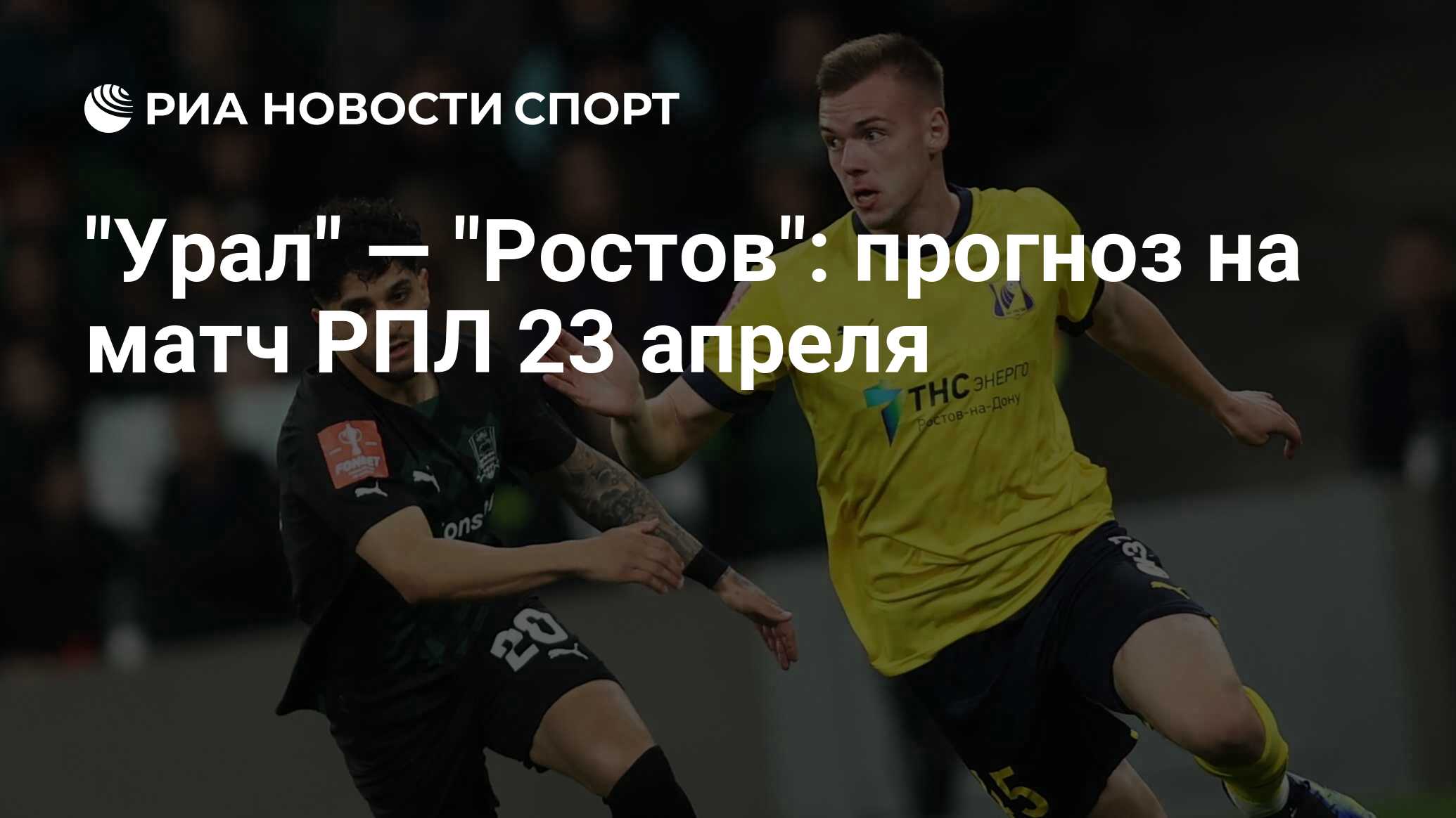 Ростов 23 апреля. Урал Ростов 23 апреля 2023. Матч Урал Ростов 23 апреля. Ростов Урал. Урал Ростов видео обзор матча.