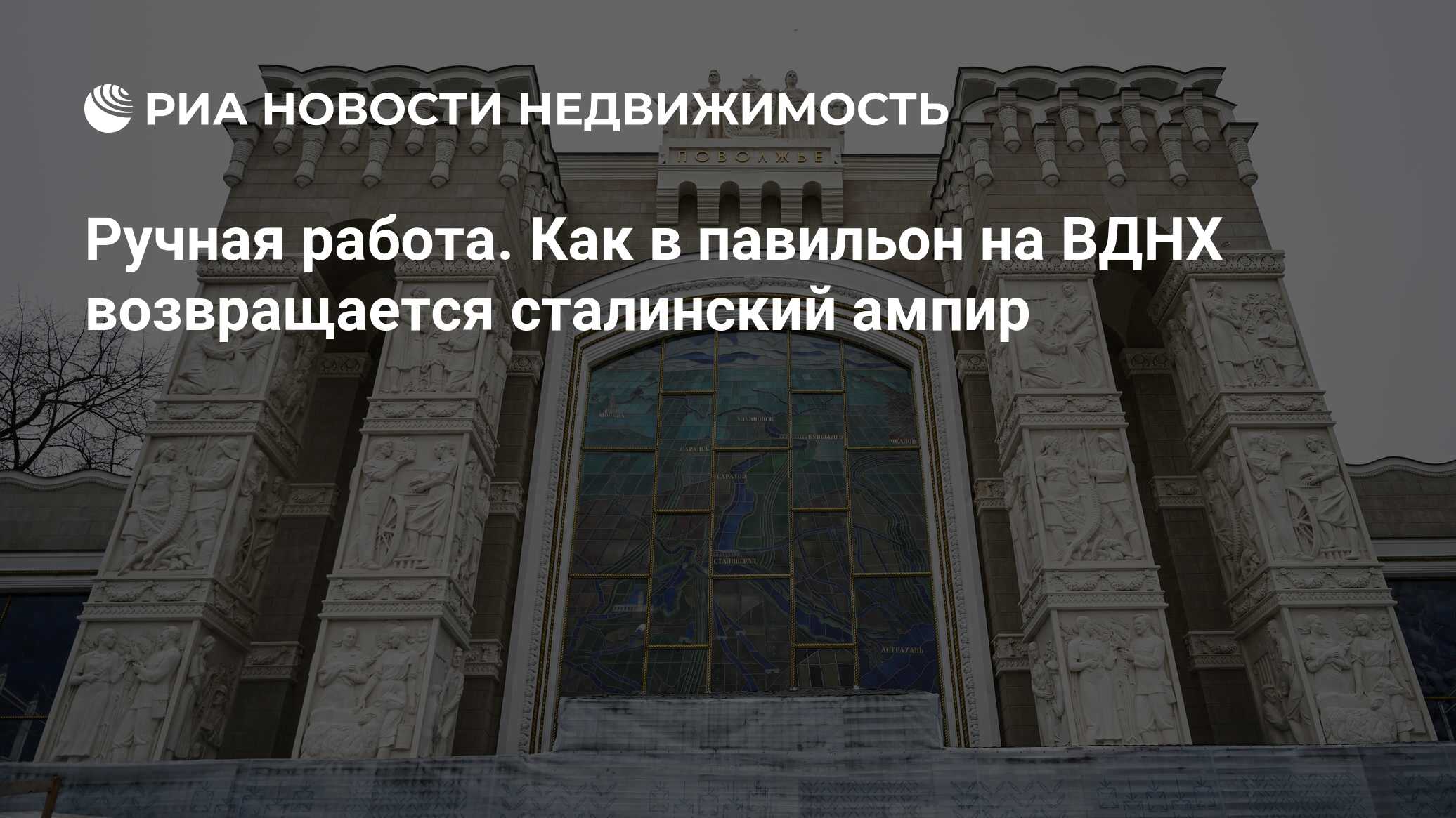 Ручная работа. Как в павильон на ВДНХ возвращается сталинский ампир -  Недвижимость РИА Новости, 24.04.2023