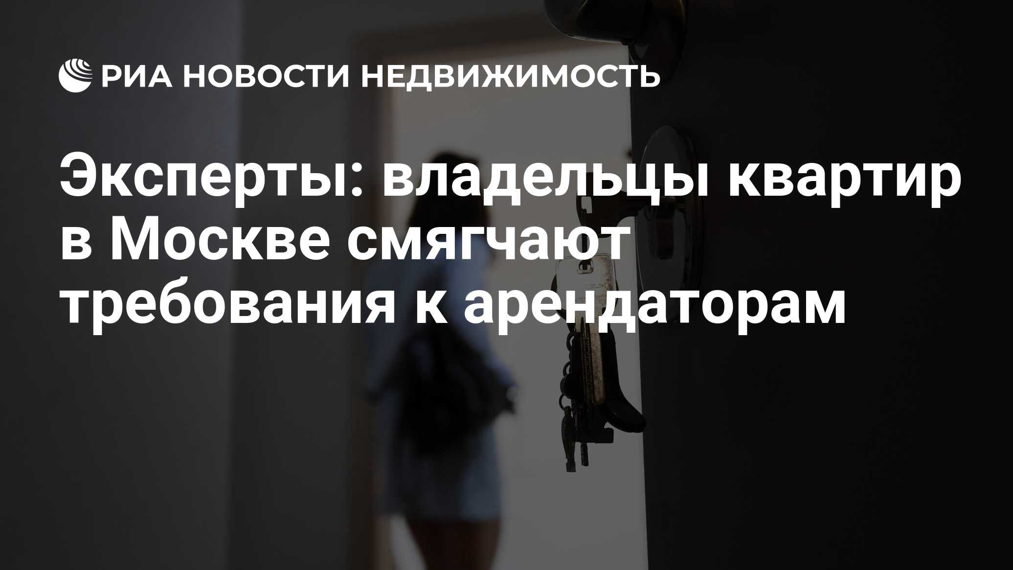 Эксперты: владельцы квартир в Москве смягчают требования к арендаторам -  Недвижимость РИА Новости, 22.04.2023