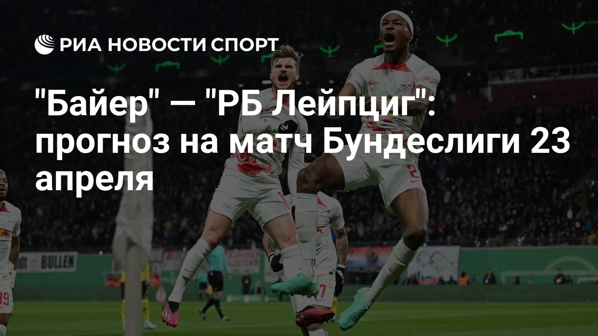 Байер Лейпциг. РБ Лейпциг 22/23. Байер 04. РБ Лейпциг Байер состав.