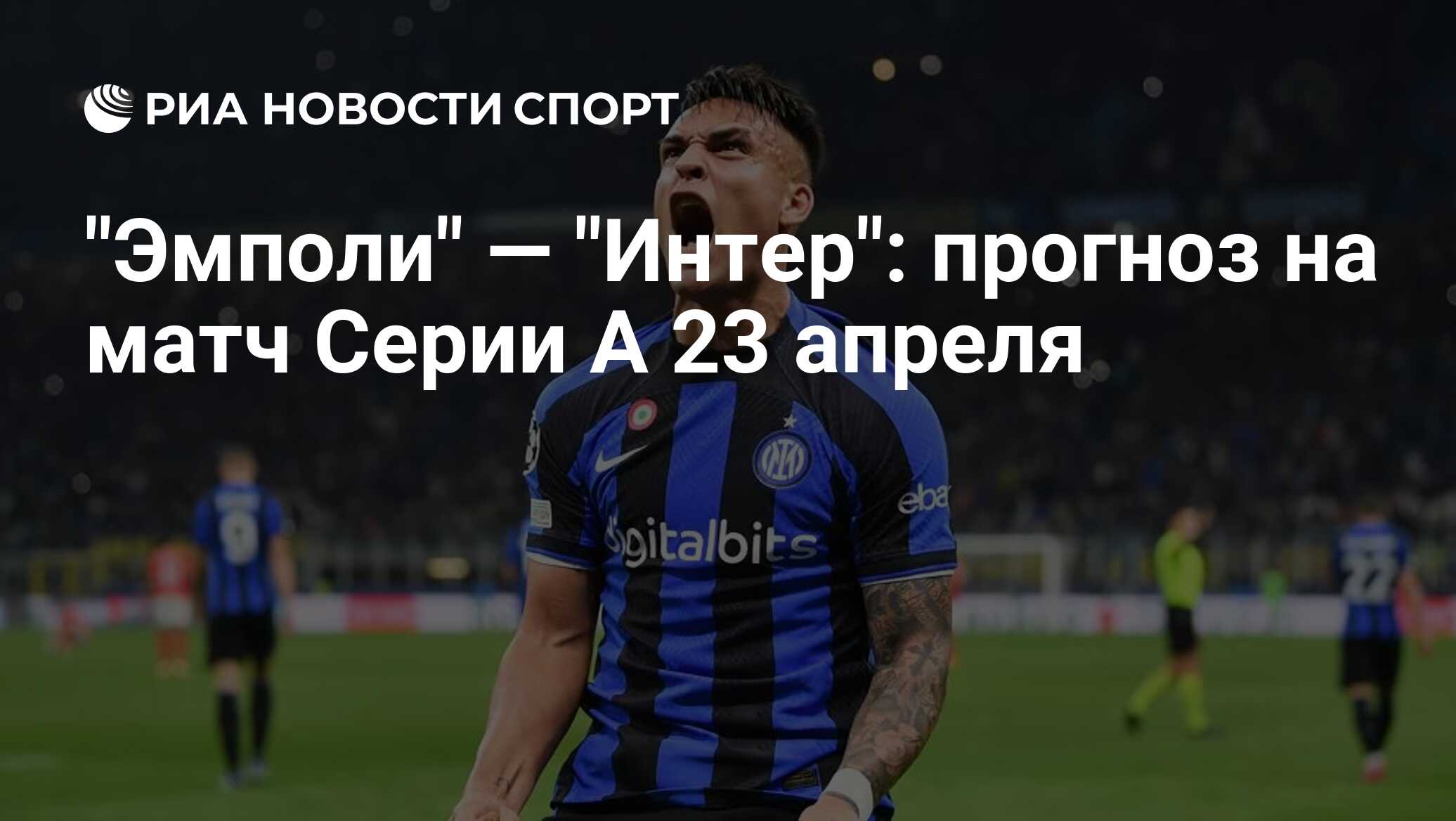 Интер эмполи прогноз на матч. Информация про футбол. Чемпионат Италии по футболу фото. Фото спорт футбол.