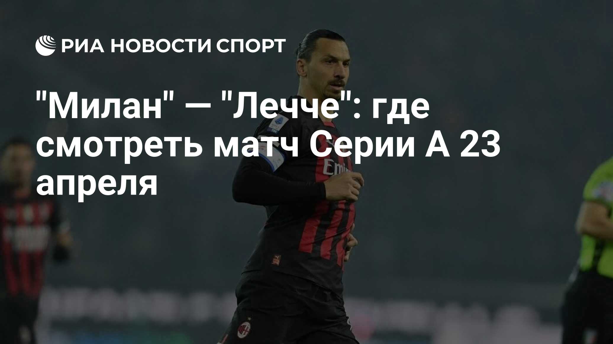 "Милан" — "Лечче": где смотреть матч онлайн бесплатно Серии А 23 апреля