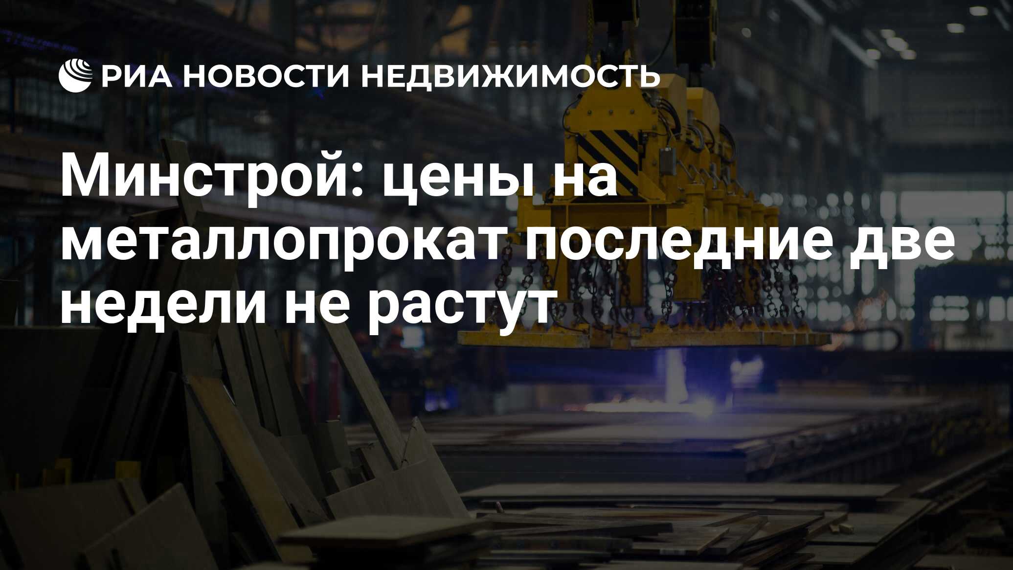 Минстрой: цены на металлопрокат последние две недели не растут -  Недвижимость РИА Новости, 21.04.2023