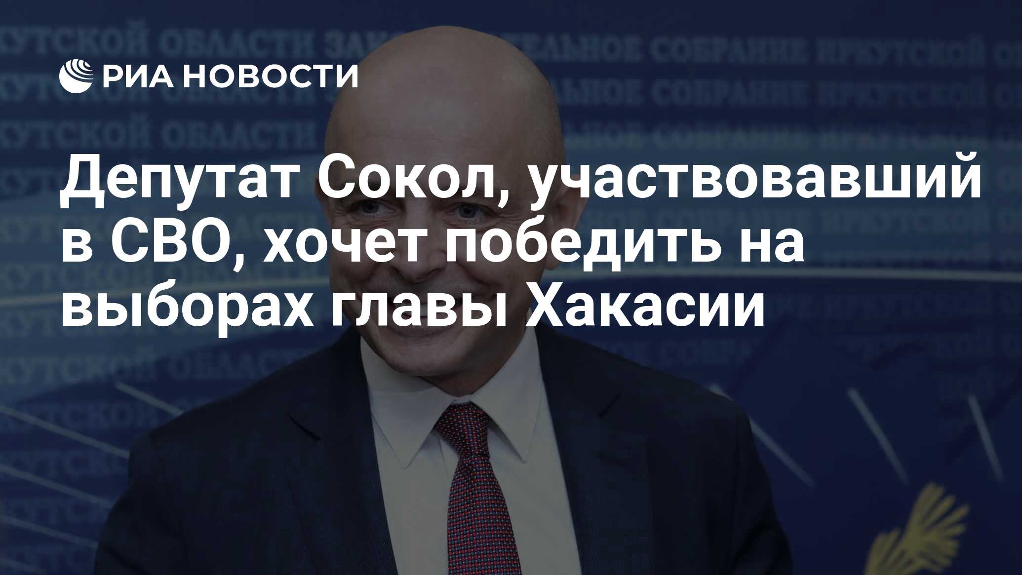 Депутат Сокол, участвовавший в СВО, хочет победить на выборах главы Хакасии  - РИА Новости, 21.04.2023