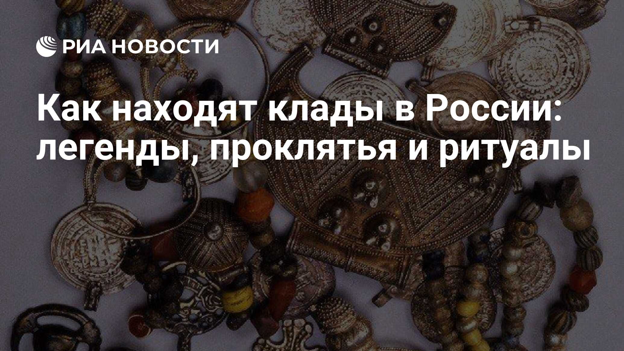 Как находят клады в России: легенды, проклятья и ритуалы - РИА Новости,  23.04.2023