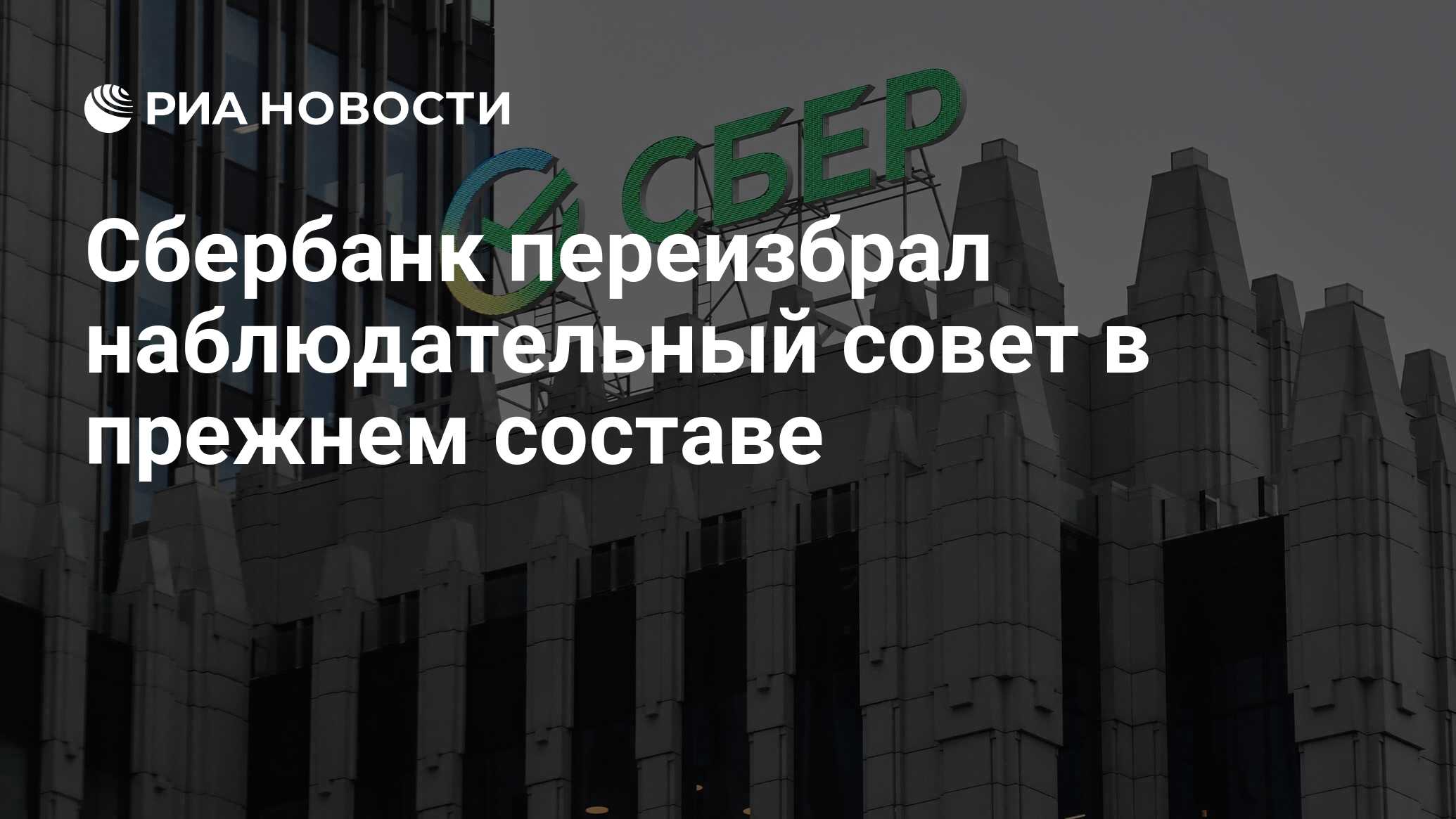 Сбербанк переизбрал наблюдательный совет в прежнем составе - РИА Новости,  21.04.2023