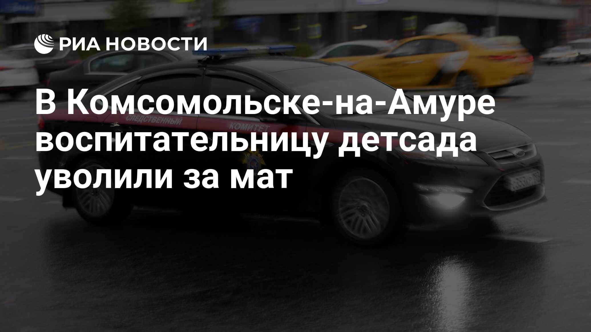 В Комсомольске-на-Амуре воспитательницу детсада уволили за мат - РИА Новости, 21.04.2023