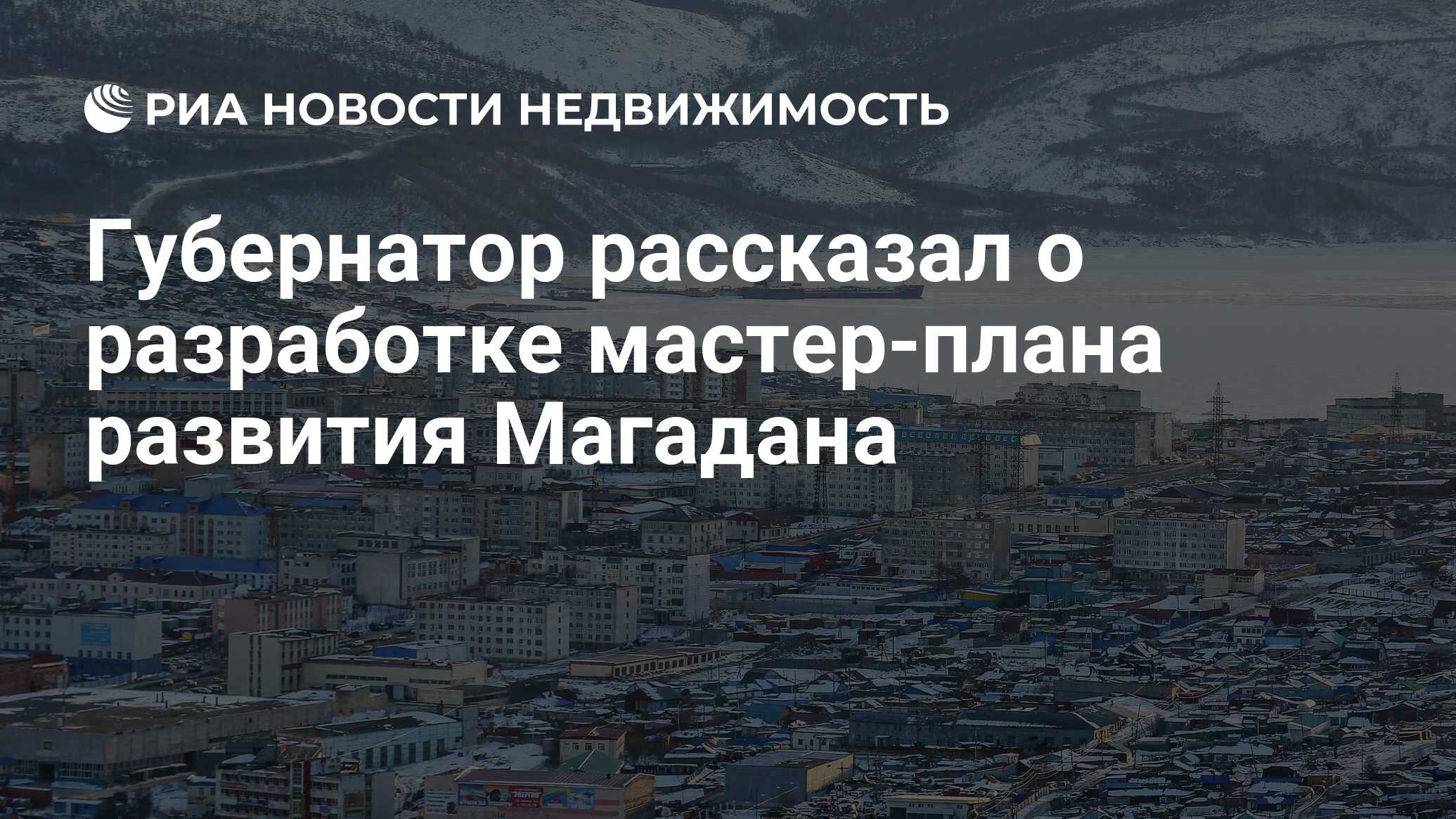 Мастер план магадана