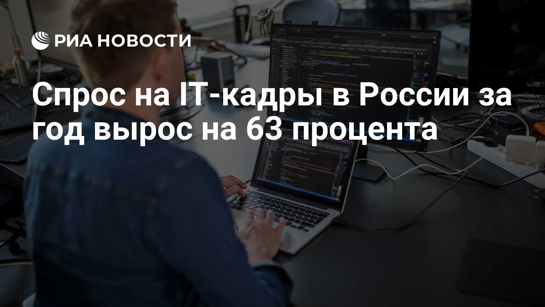 Спрос на IT-кадры в России за год вырос на 63 процента - РИА Новости,  18.08.2023