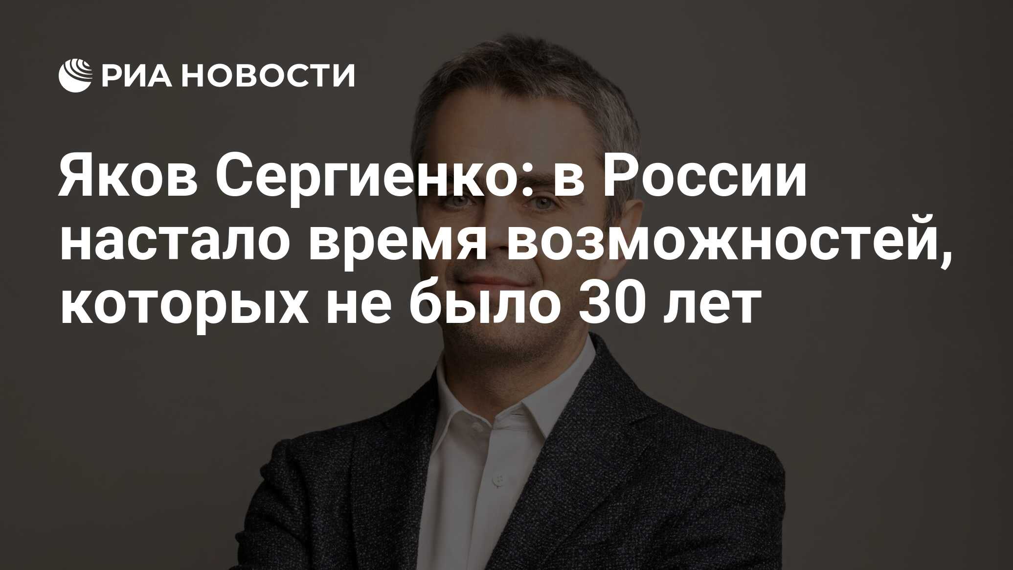 Яков Сергиенко: в России настало время возможностей, которых не было 30 лет  - РИА Новости, 24.04.2023