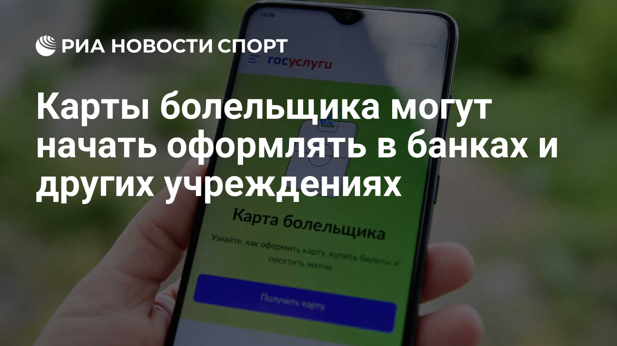 Карты болельщика могут начать оформлять в банках и других учреждениях - РИА  Новости Спорт, 21.04.2023