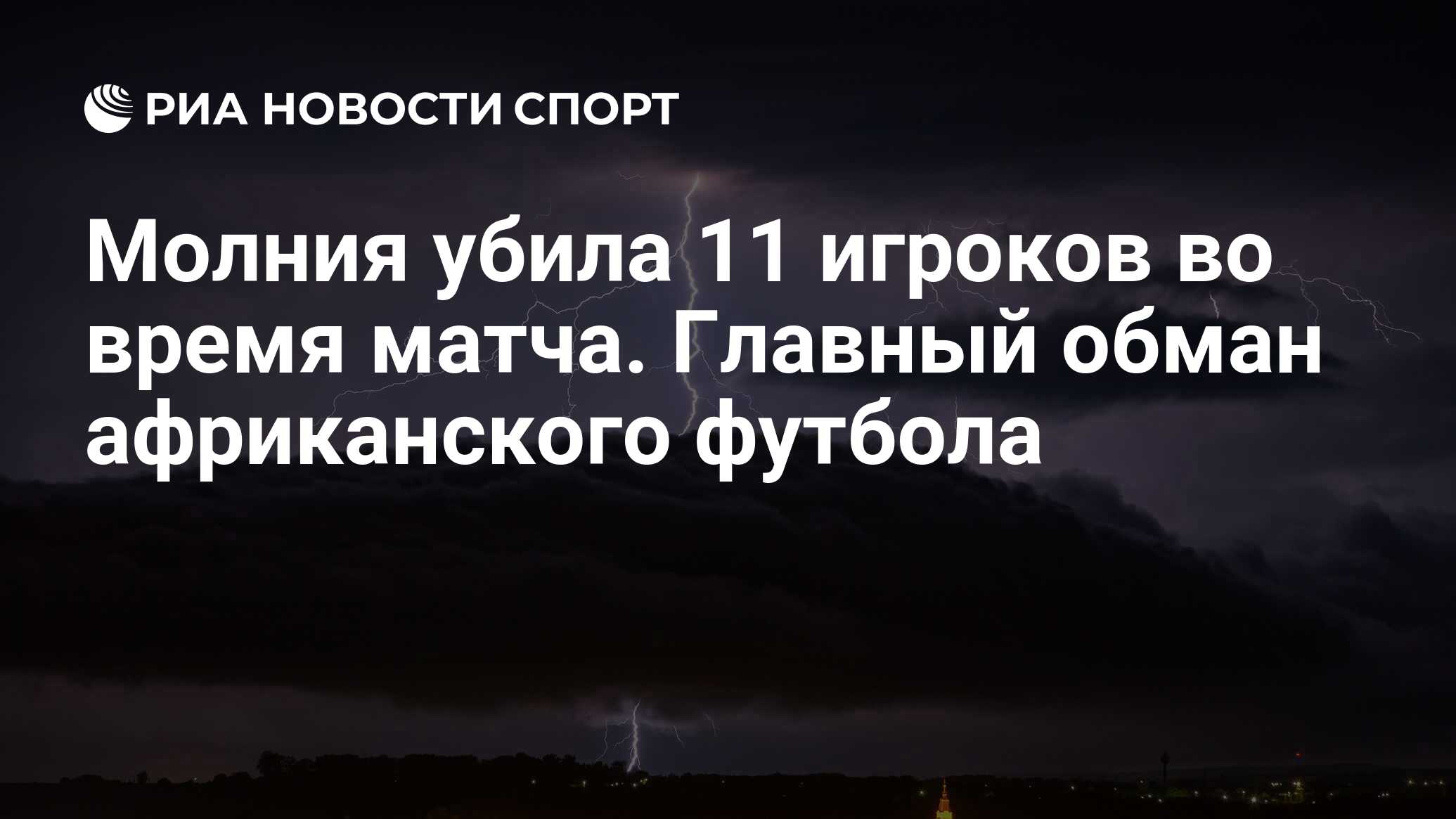 Молния убила 11 игроков во время матча. Главный обман африканского футбола  - РИА Новости Спорт, 23.04.2023