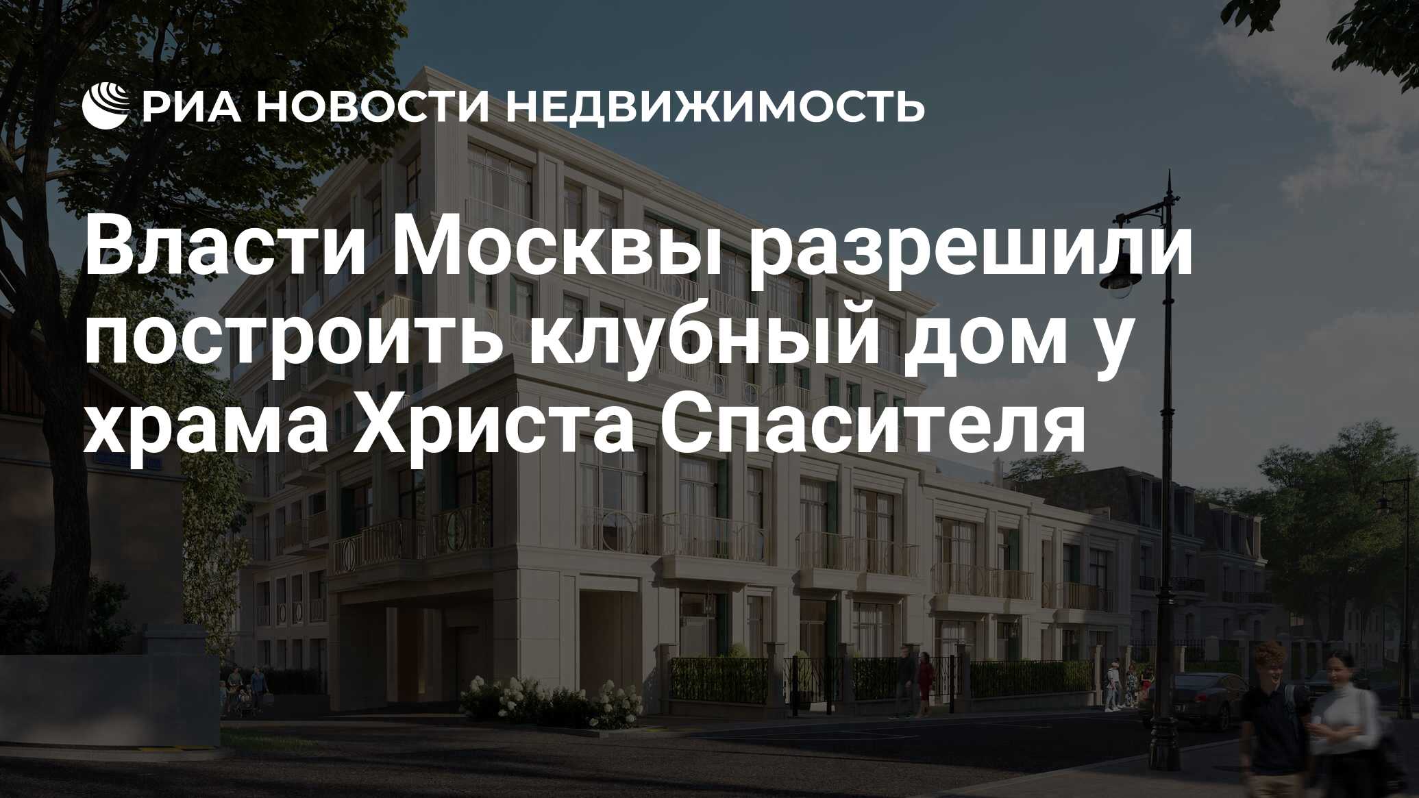 Власти Москвы разрешили построить клубный дом у храма Христа Спасителя -  Недвижимость РИА Новости, 13.02.2024