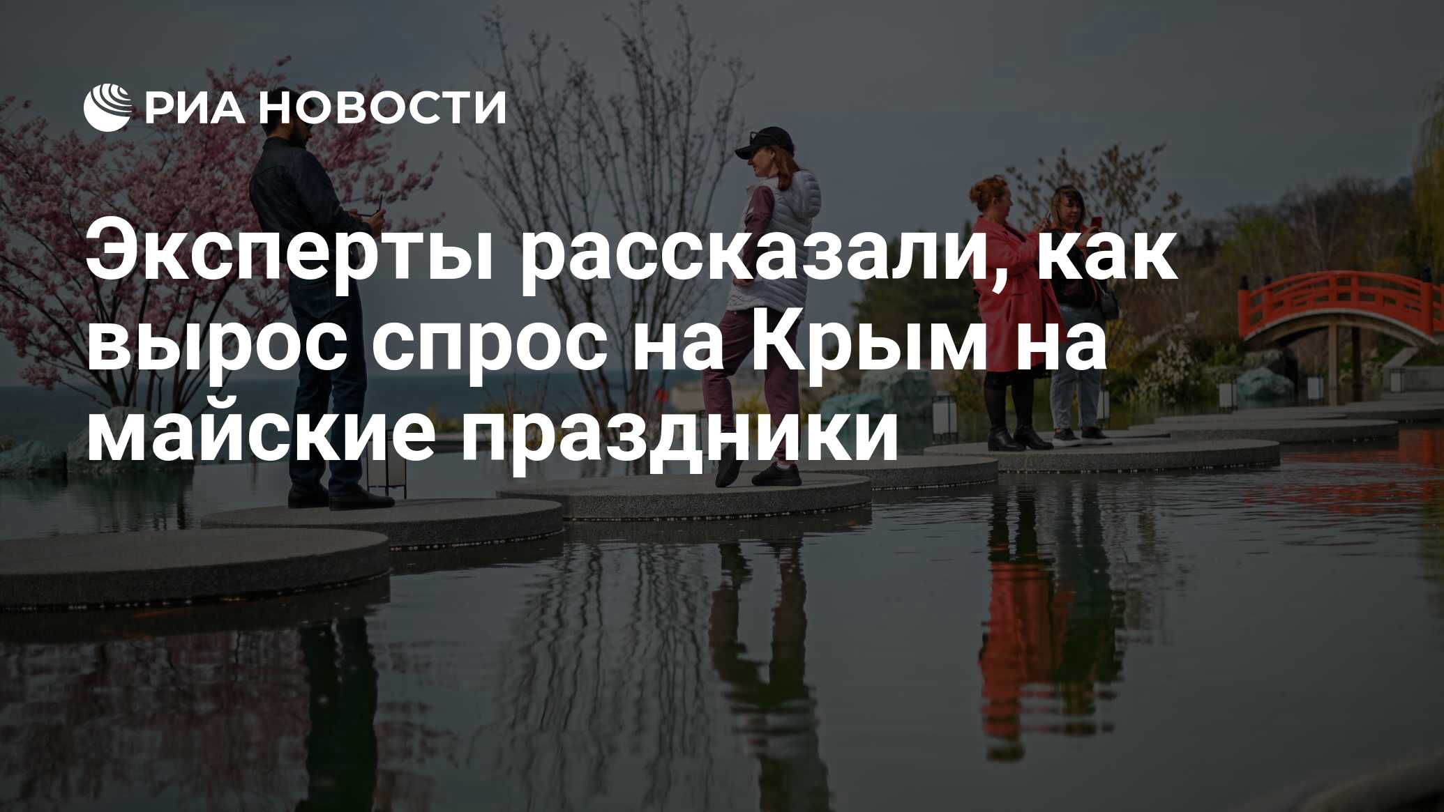 Эксперты рассказали, как вырос спрос на Крым на майские праздники - РИА  Новости, 22.04.2023