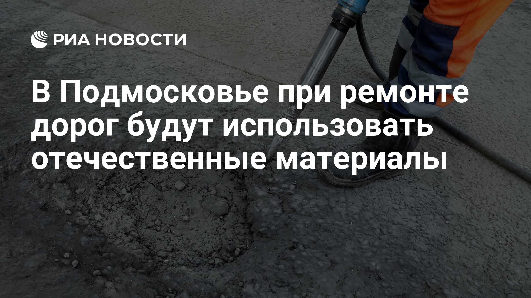 В Подмосковье при ремонте дорог будут использовать отечественные материалы  - РИА Новости, 21.04.2023