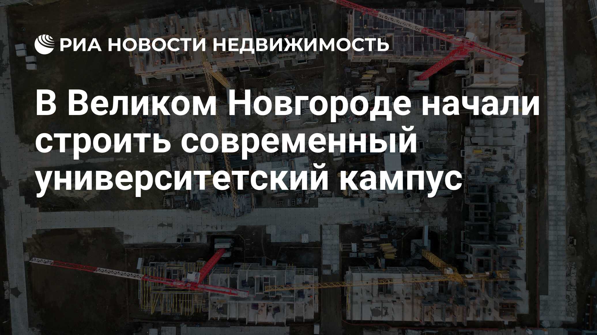 В Великом Новгороде начали строить современный университетский кампус -  Недвижимость РИА Новости, 21.04.2023