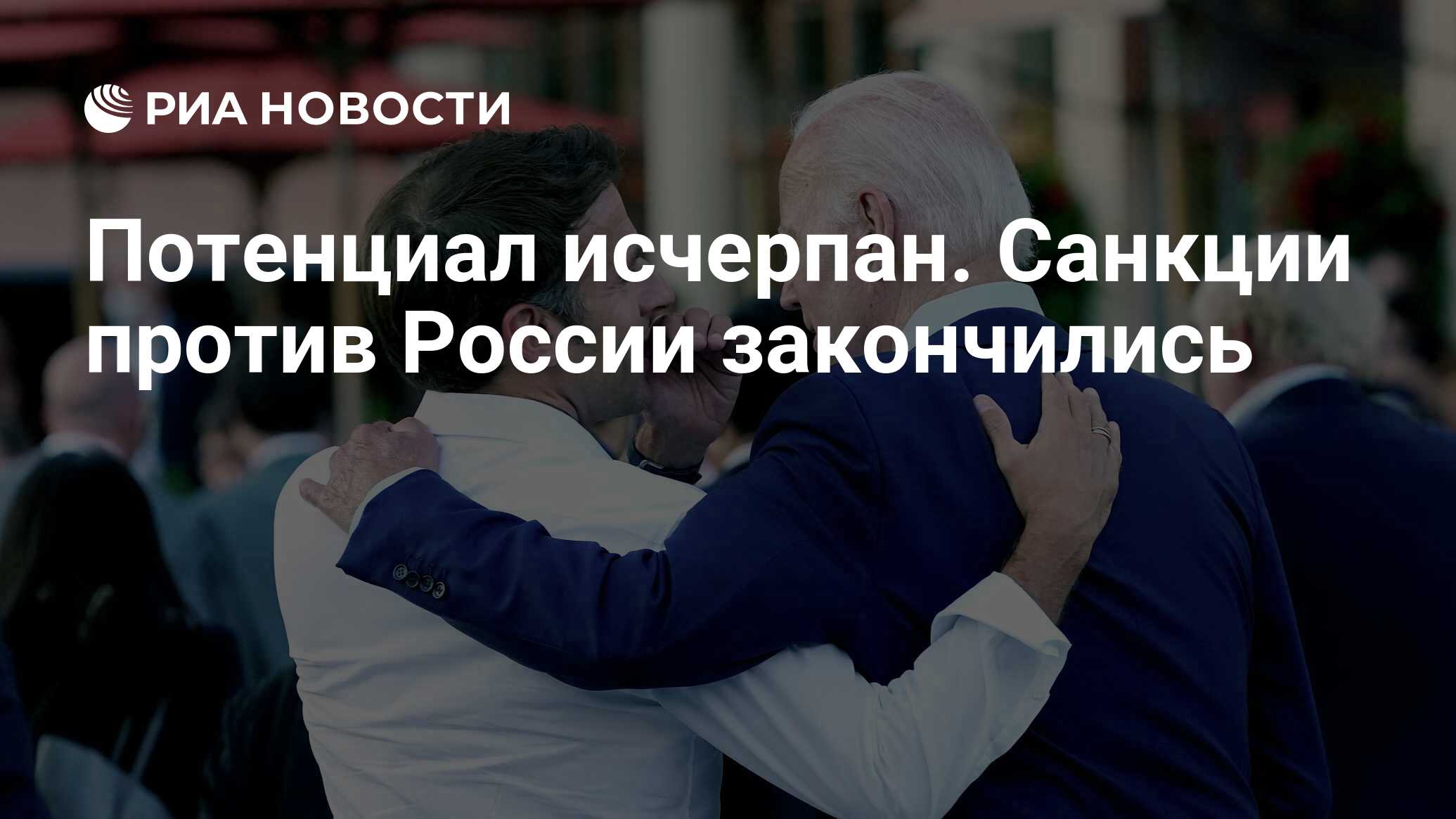 Потенциал исчерпан. Санкции против России закончились - РИА Новости,  23.04.2023