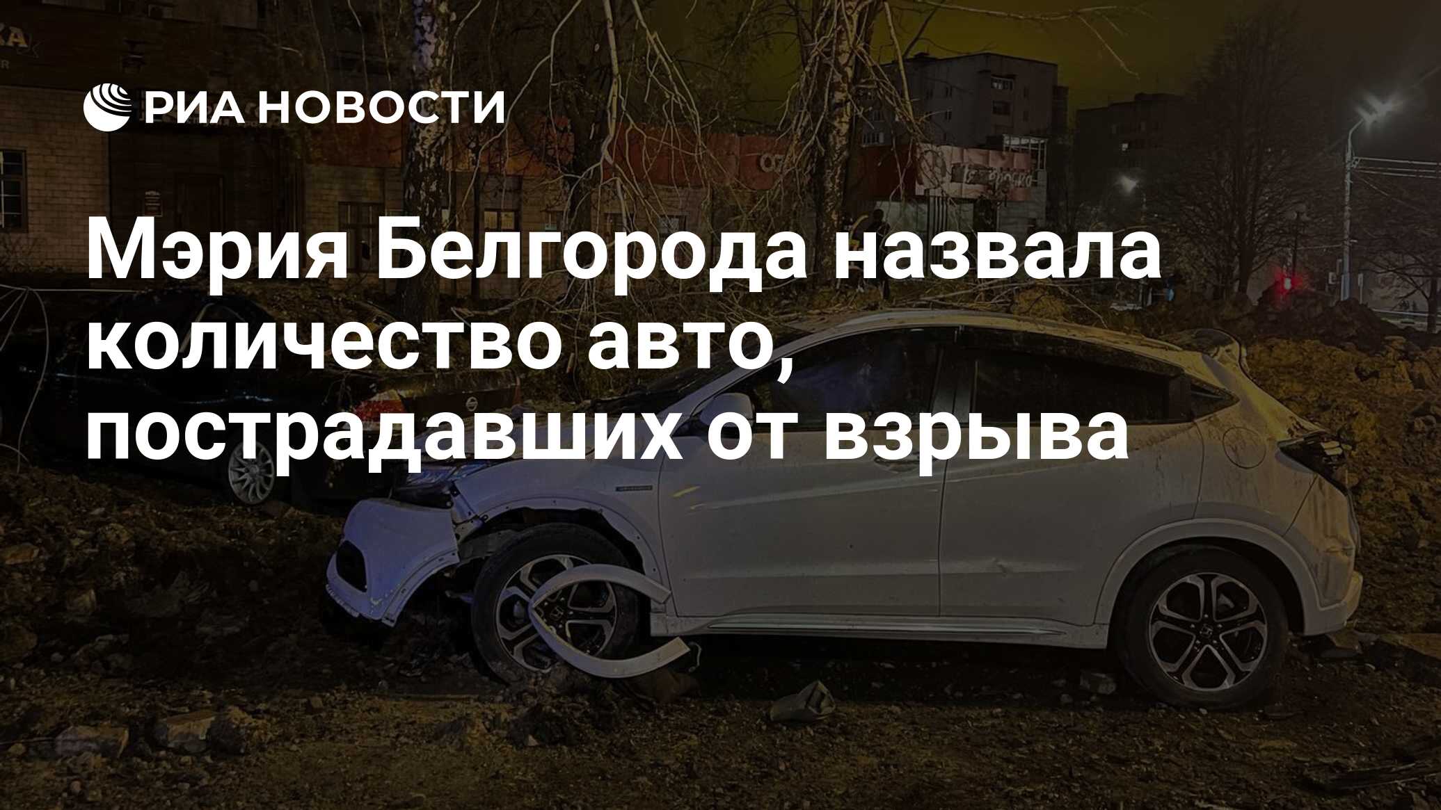 Мэрия Белгорода назвала количество авто, пострадавших от взрыва - РИА  Новости, 21.04.2023